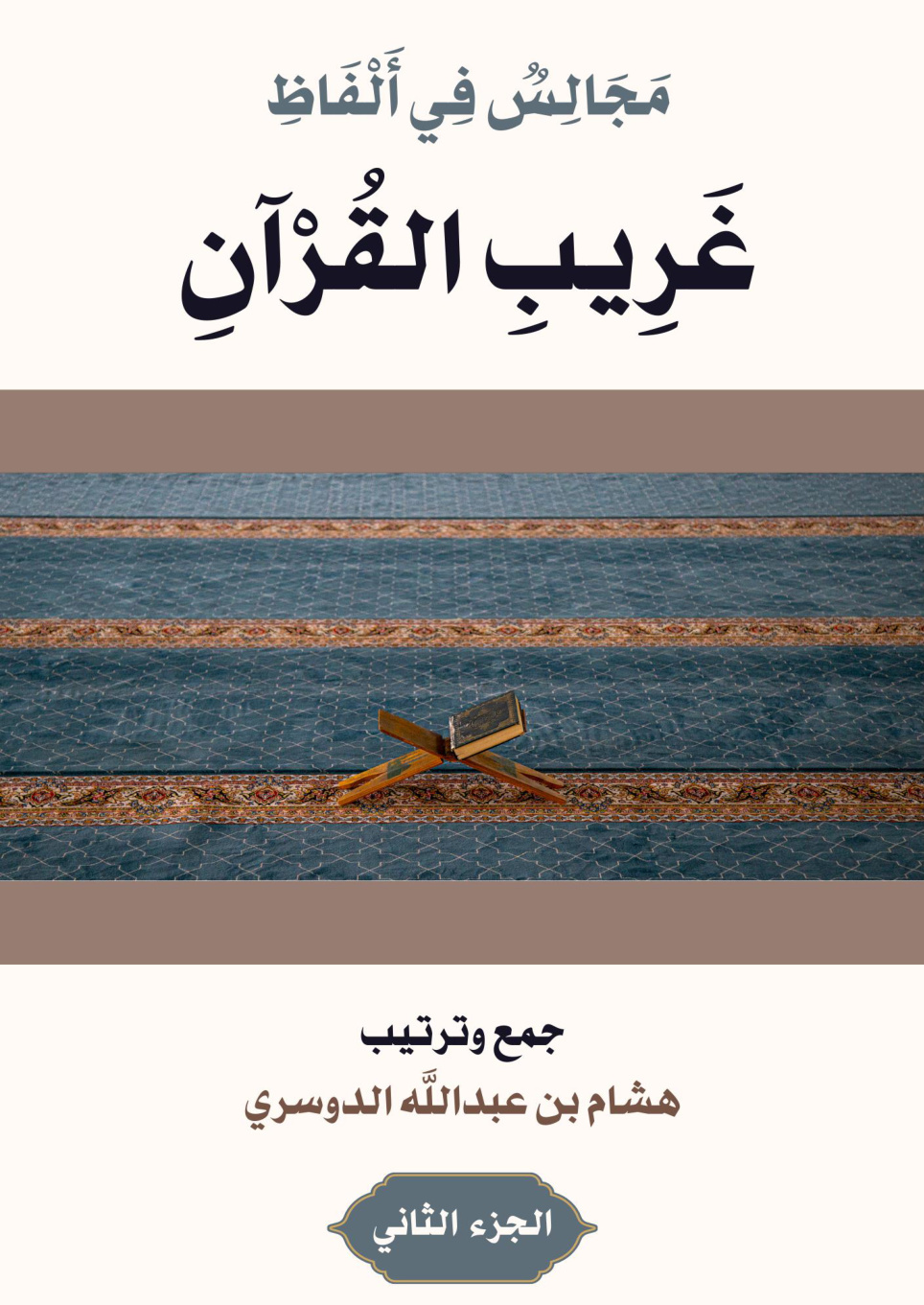 غلاف كتاب مجالس في ألفاظ غريب القرآن: الجزء الثاني (PDF)
