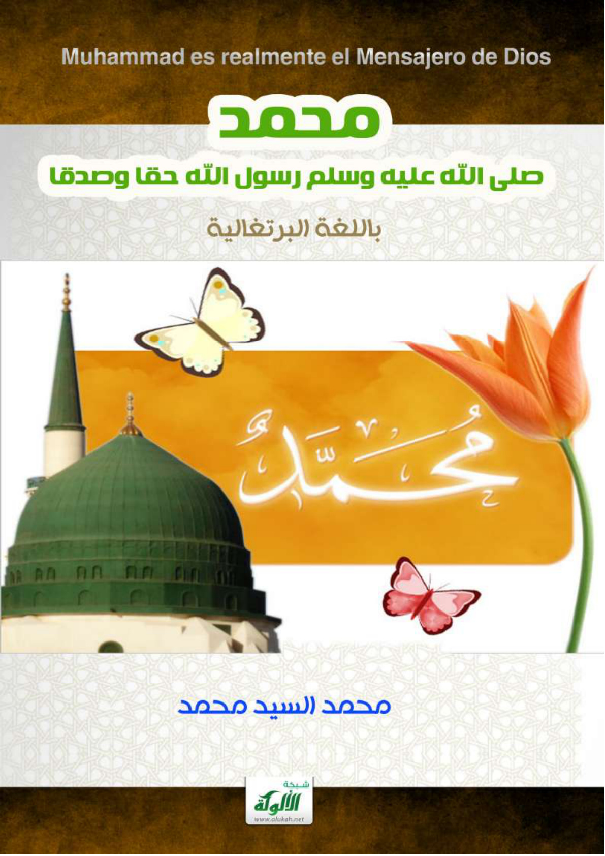غلاف كتاب محمد صلى الله عليه وسلم رسول الله حقا وصدقا (باللغة البرتغالية) (PDF)