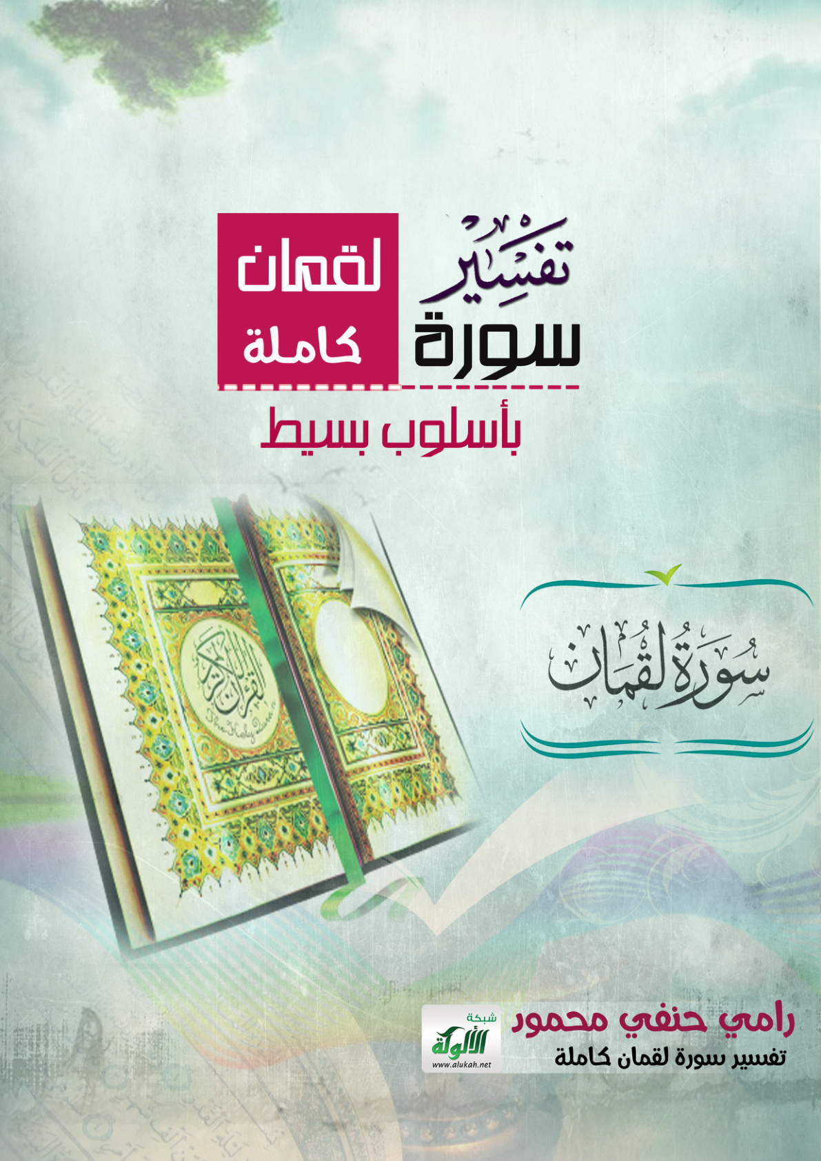 غلاف كتاب تفسير سورة لقمان كاملة بأسلوب بسيط (PDF)