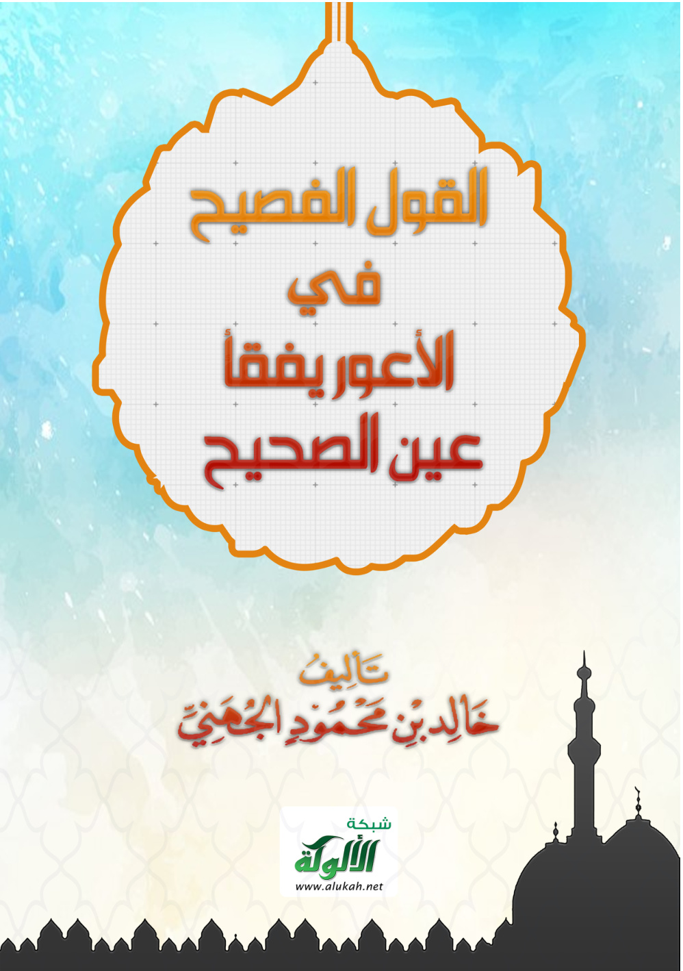 غلاف كتاب القول الفصيح في الأعور يفقأ عين الصحيح (PDF)