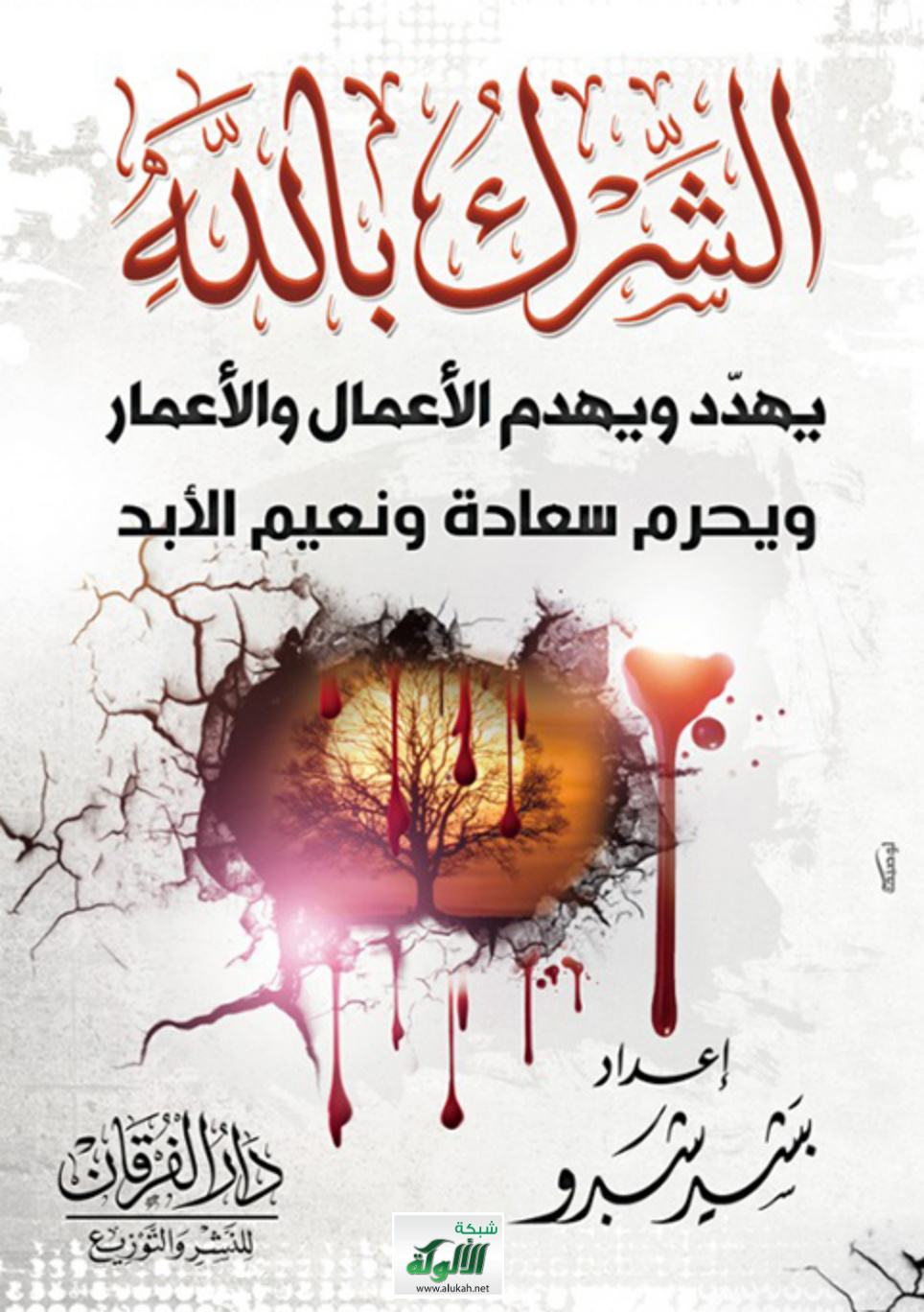 غلاف كتاب الشرك بالله يهدد ويهدم الأعمال والأعمار (PDF)