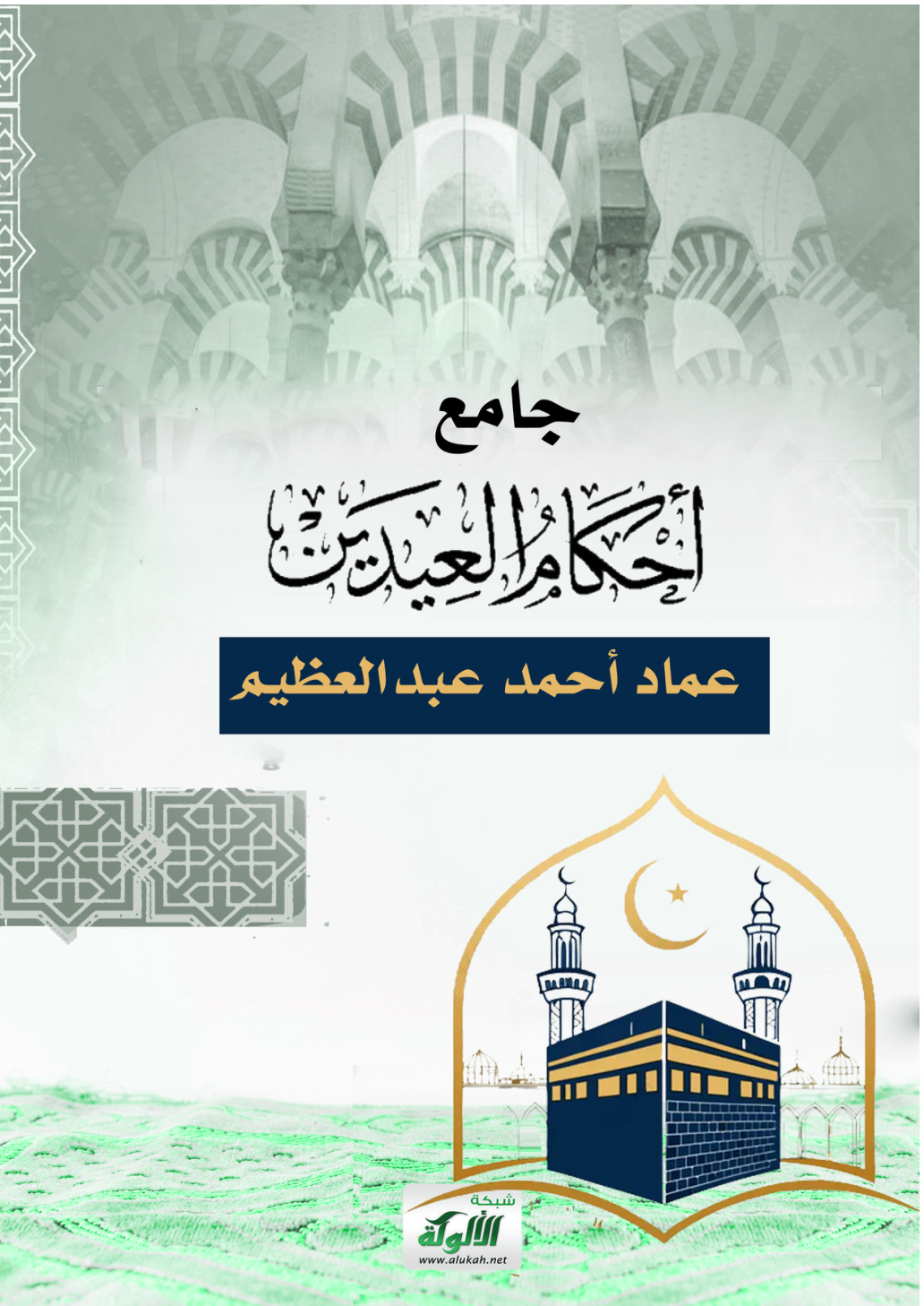 غلاف كتاب جامع أحكام العيدين (PDF)