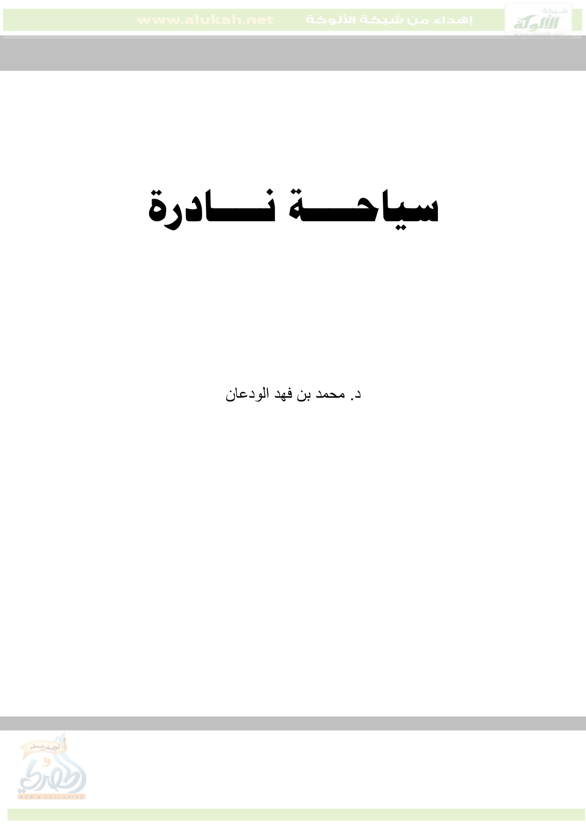 غلاف كتاب سياحة نادرة (PDF)