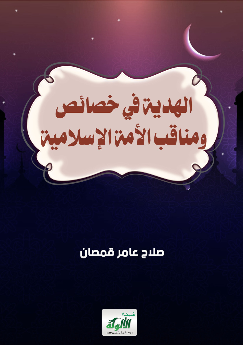 غلاف كتاب الهدية في خصائص ومناقب الأمة الإسلامية (PDF)
