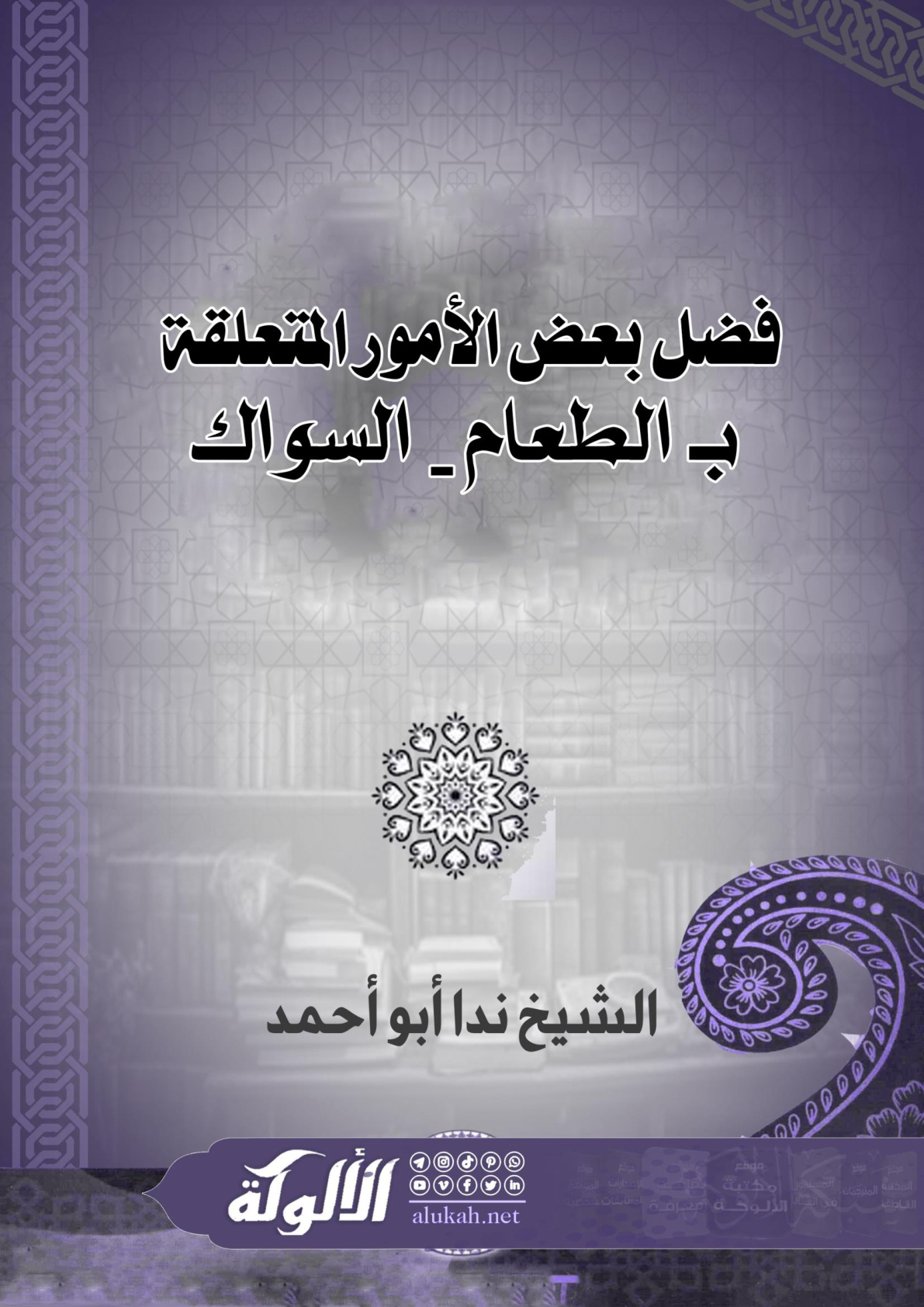 غلاف كتاب فضل بعض الأمور المتعلقة بـ الطعام - السواك (PDF)