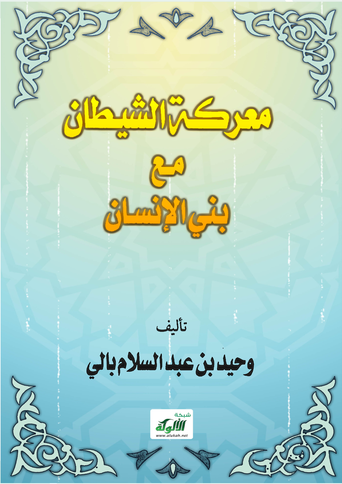 غلاف كتاب معركة الشيطان مع بني الإنسان (PDF)
