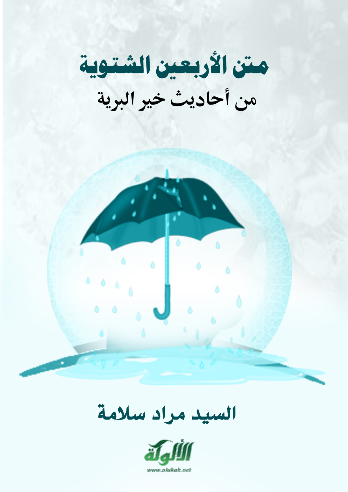 غلاف كتاب متن الأربعين الشتوية من أحاديث خير البرية (PDF)