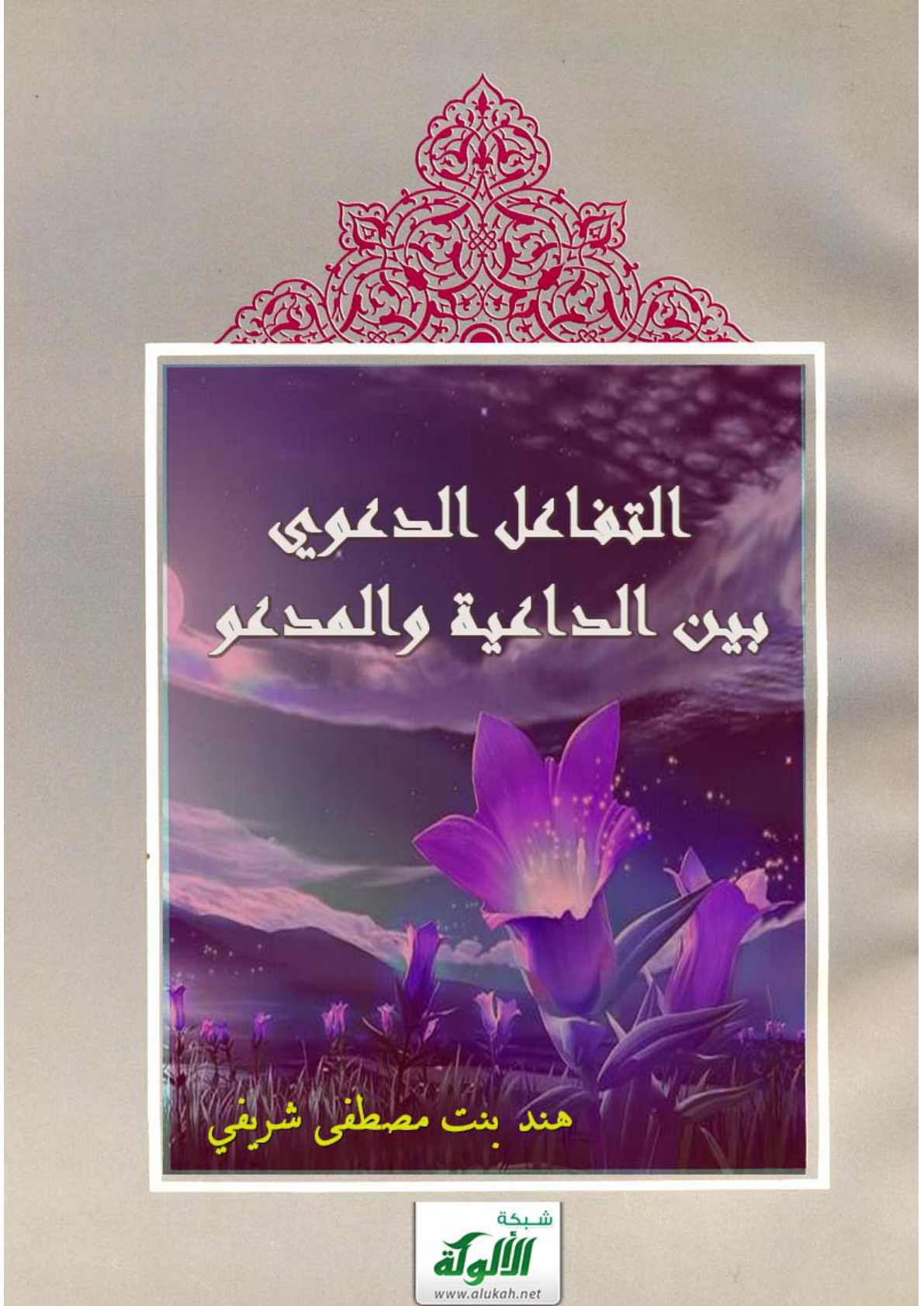 غلاف كتاب التفاعل الدعوي بين الداعية والمدعو (PDF)