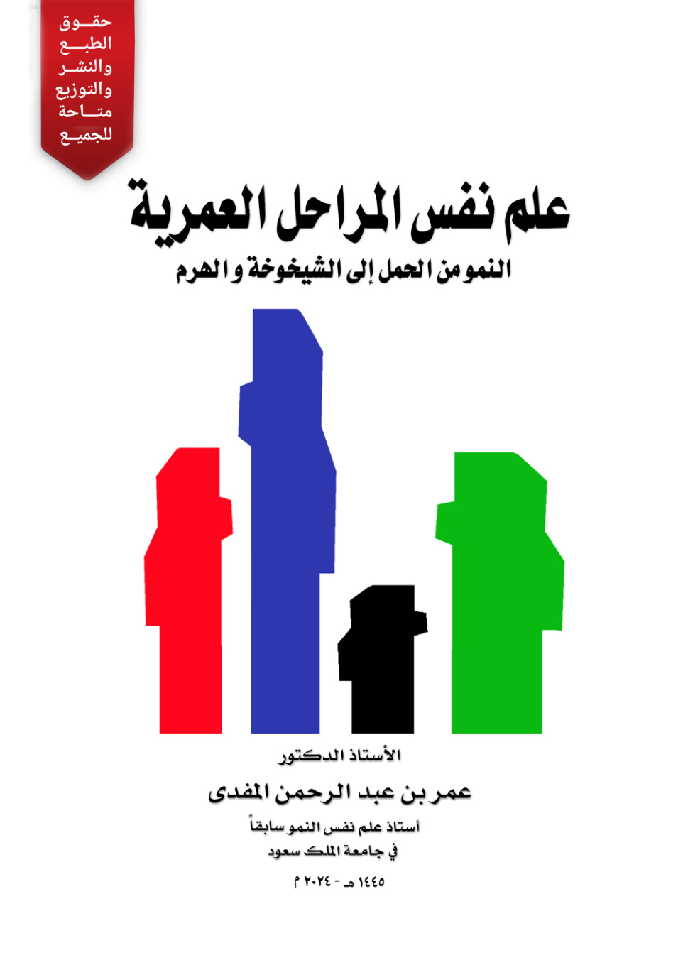 غلاف كتاب علم نفس المراحل العمرية: النمو من الحمل إلى الشيخوخة والهرم (PDF)