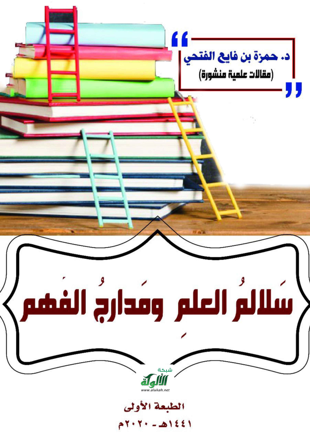 غلاف كتاب سلالم العلم ومدارج الفهم (PDF)