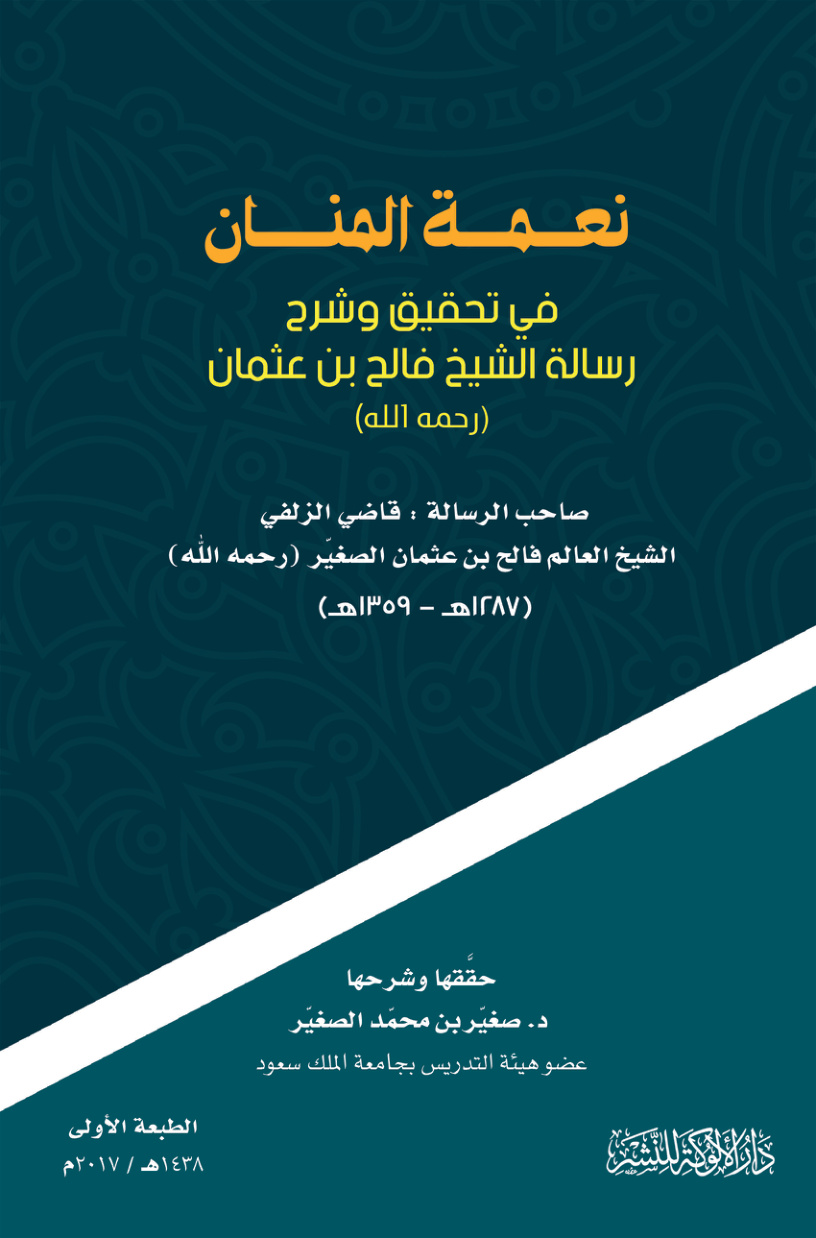 غلاف كتاب نعمة المنان في تحقيق وشرح رسالة الشيخ فالح بن عثمان (PDF)