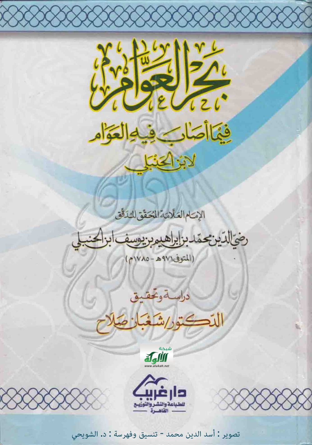 غلاف كتاب بحر العوام فيما أصاب فيه العوام لابن الحنبلي (PDF)
