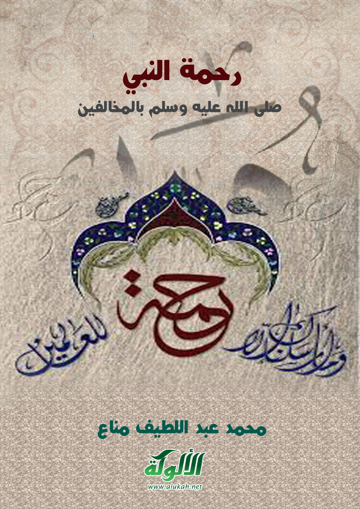 غلاف كتاب رحمة النبي صلى الله عليه وسلم بالمخالفين (PDF)