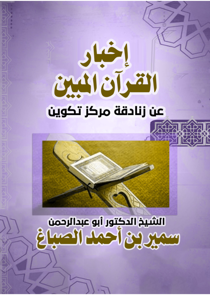 غلاف كتاب إخبار القرآن المبين عن زنادقة مركز تكوين (PDF)