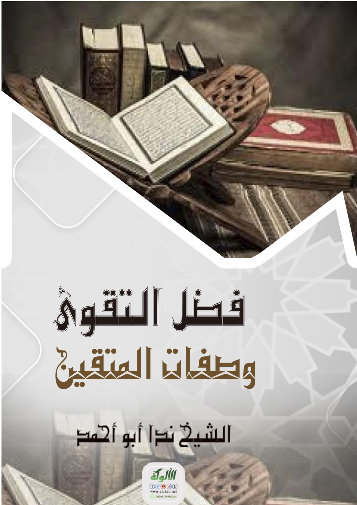 غلاف كتاب فضل التقوى وصفات المتقين (PDF)