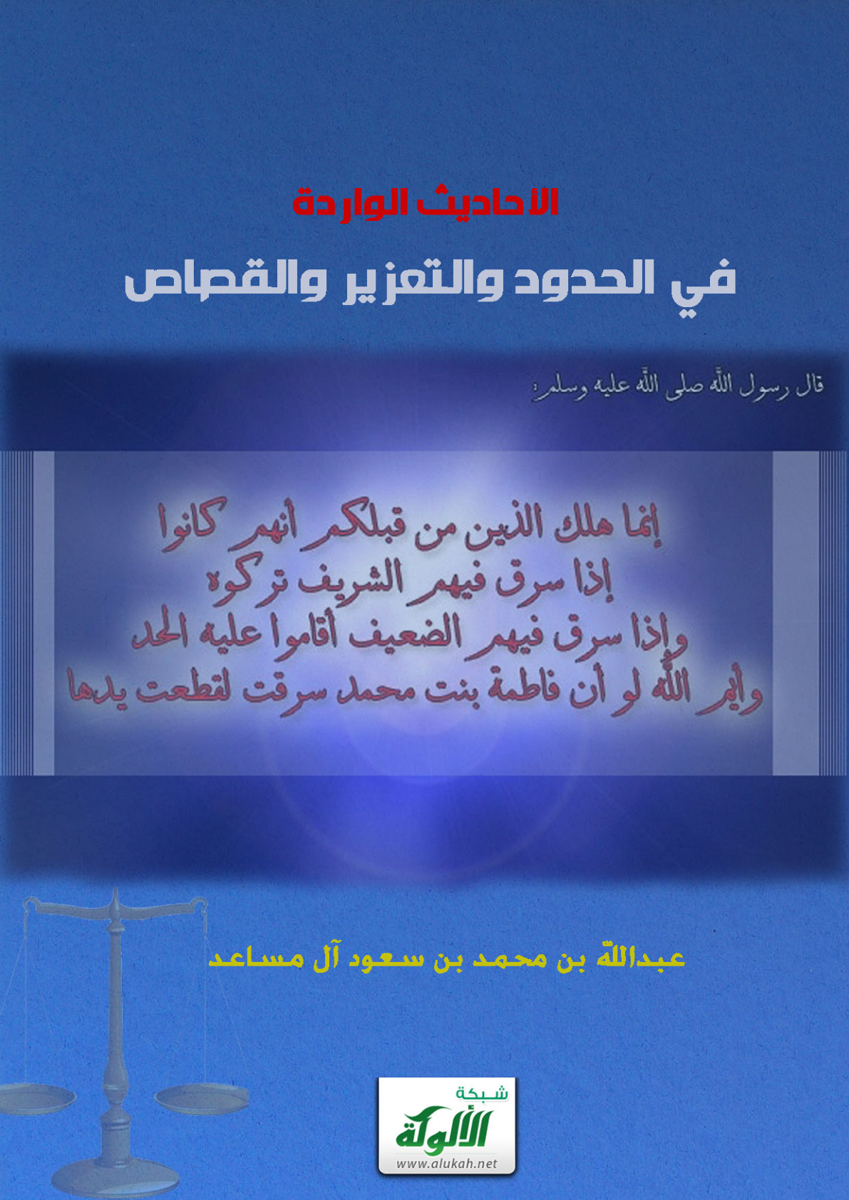 غلاف كتاب الأحاديث الواردة في الحدود والتعزير والقصاص (PDF)