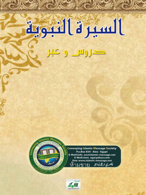غلاف كتاب (PDF) ชีวประวัติท่านนบีมุฮัมมัด(ศ็อลลัลลอฮุอะลัยฮิวะซัลลัม)