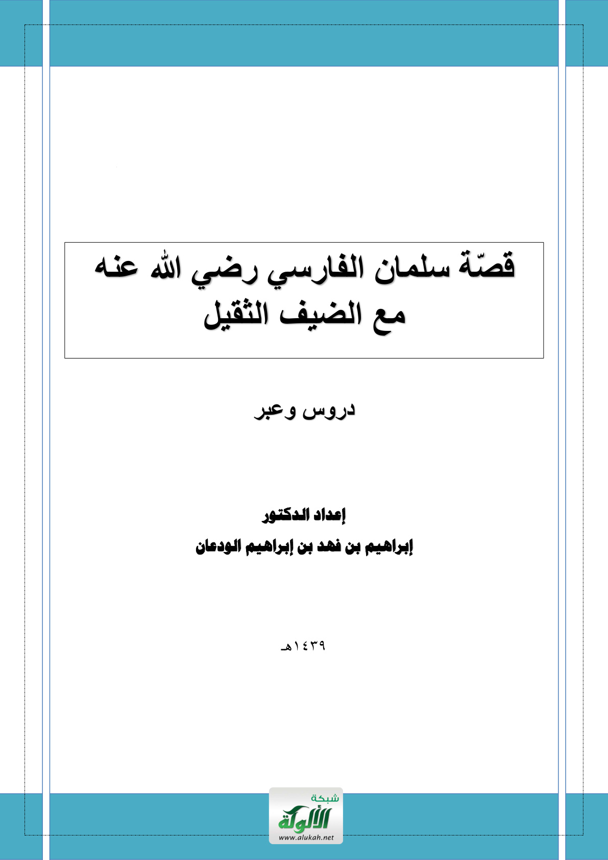 غلاف كتاب قصة سلمان الفارسي رضي الله عنه مع الضيف الثقيل: دروس وعبر (PDF)