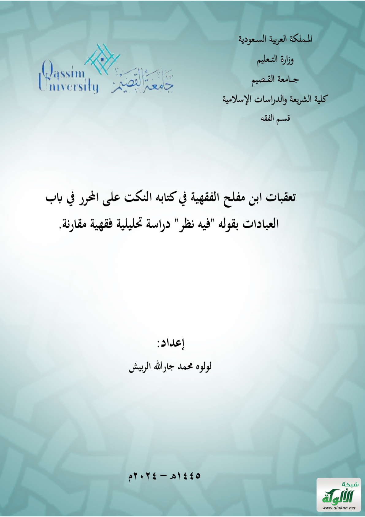 غلاف كتاب تعقبات ابن مفلح الفقهية في كتابه "النكت على المحرر" في باب العبادات بقوله "فيه نظر" دراسة تحليلية فقهية مقارنة (PDF)