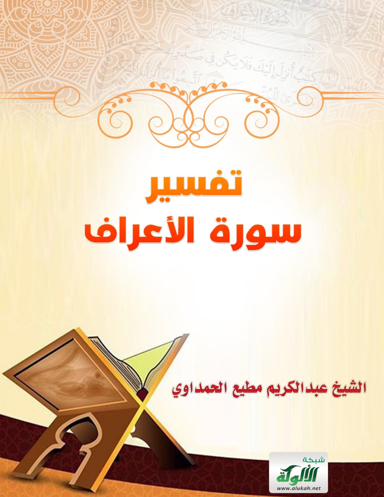 غلاف كتاب تفسير سورة الأعراف (PDF)