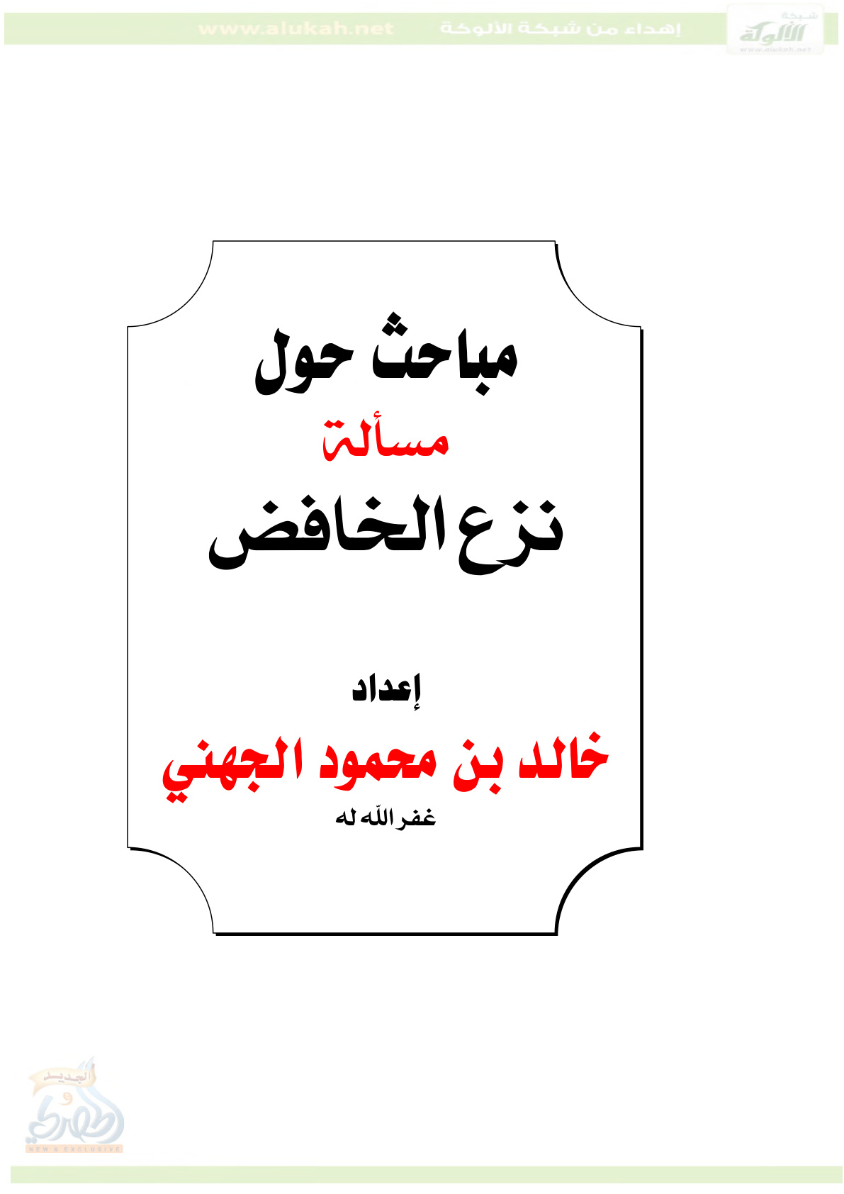 غلاف كتاب مباحث حول مسألة نزع الخافض PDF))