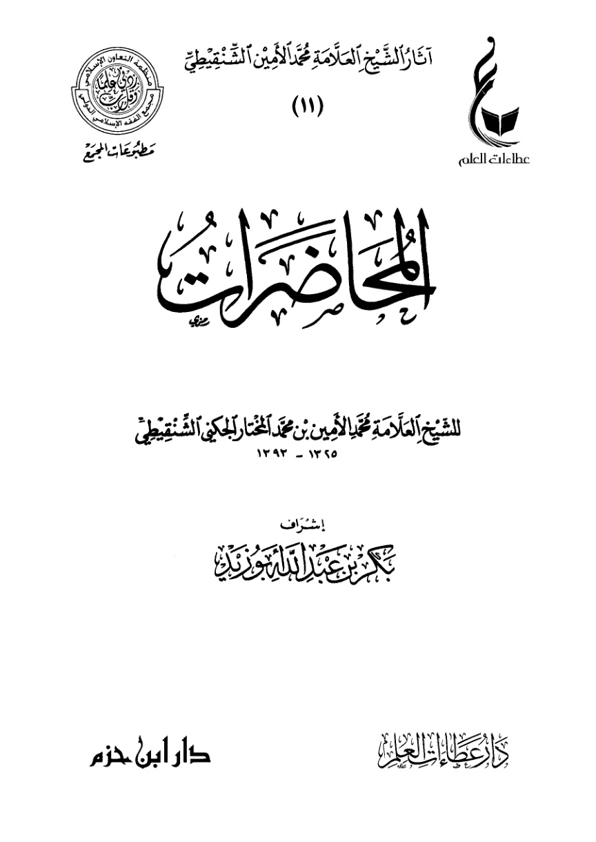 غلاف كتاب المحاضرات للشنقيطي (PDF)