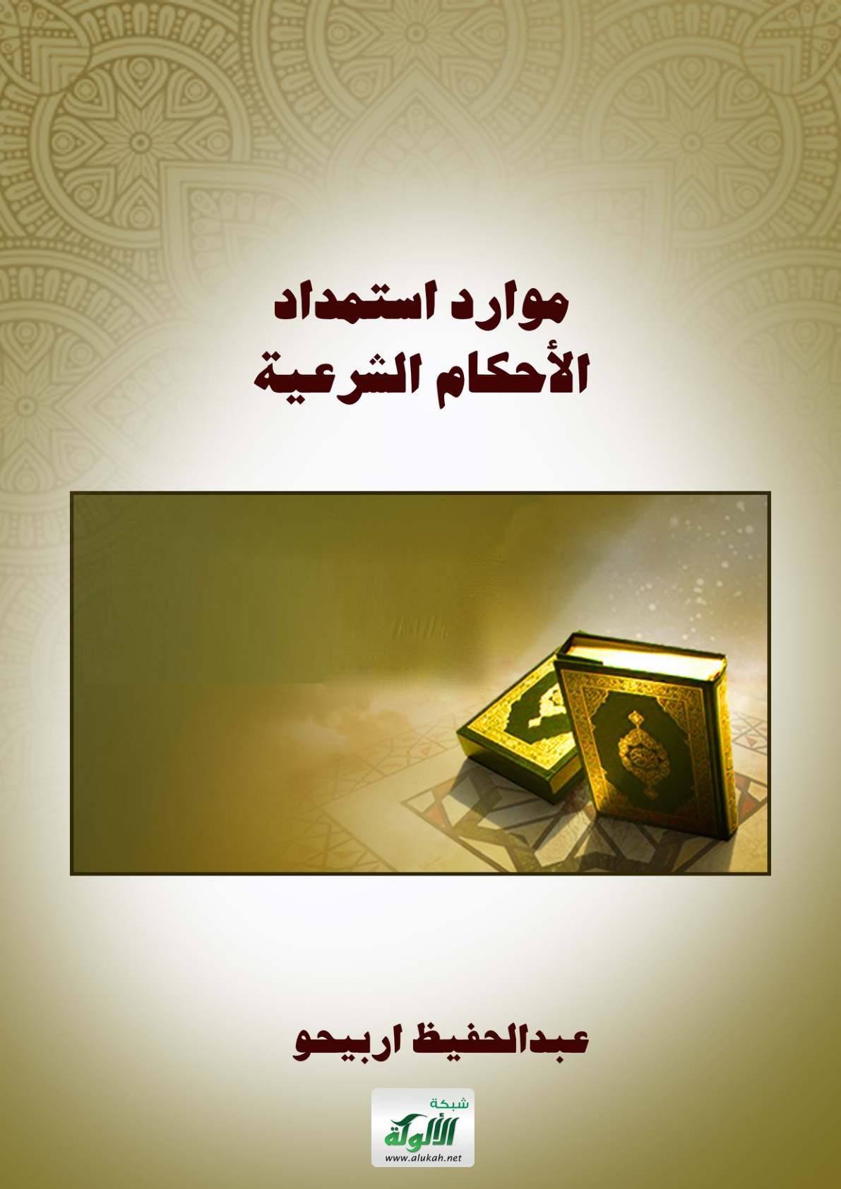 غلاف كتاب موارد استمداد الأحكام الشرعية (PDF)