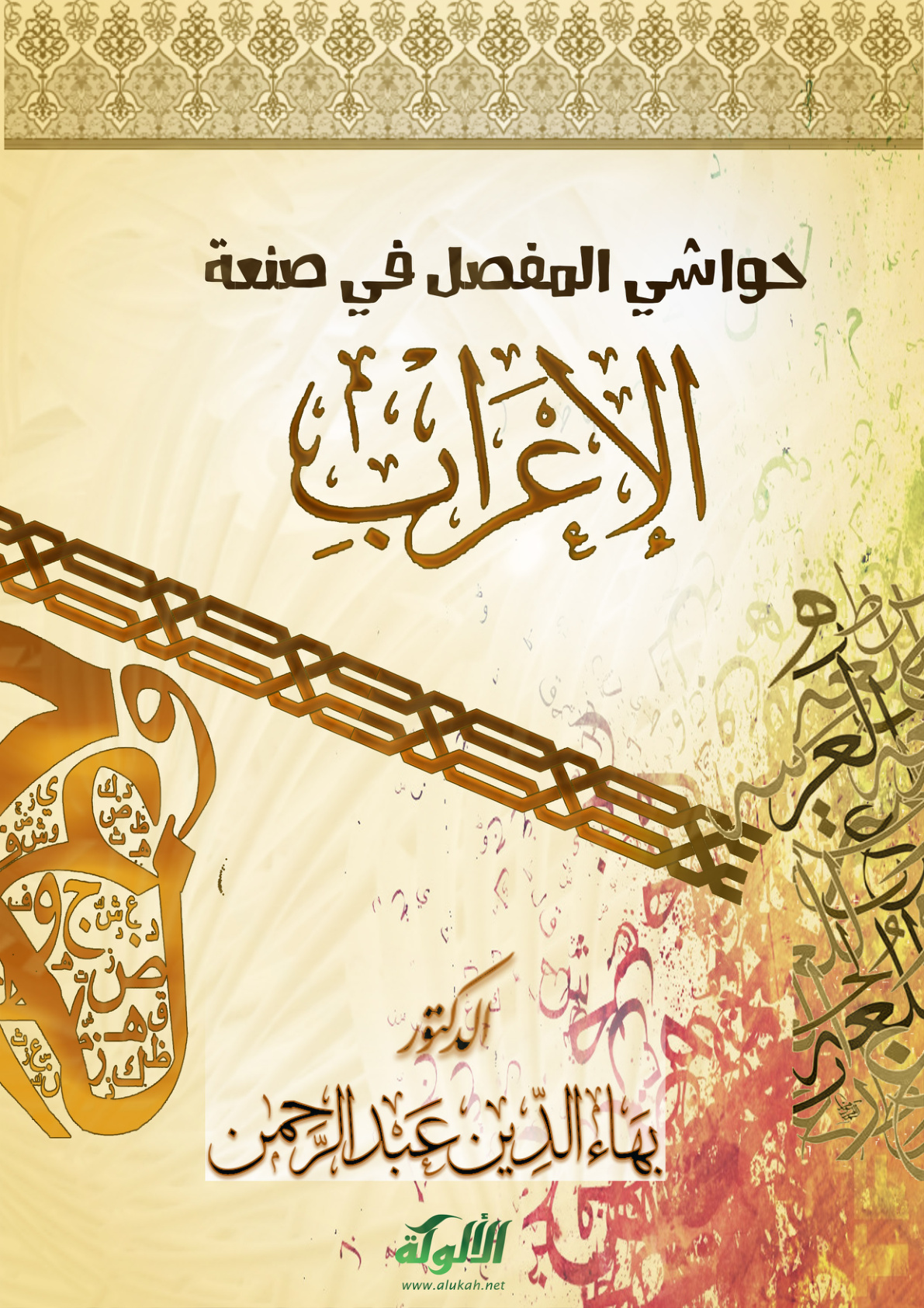 غلاف كتاب حواشي المفصل في صنعة الإعراب (PDF)