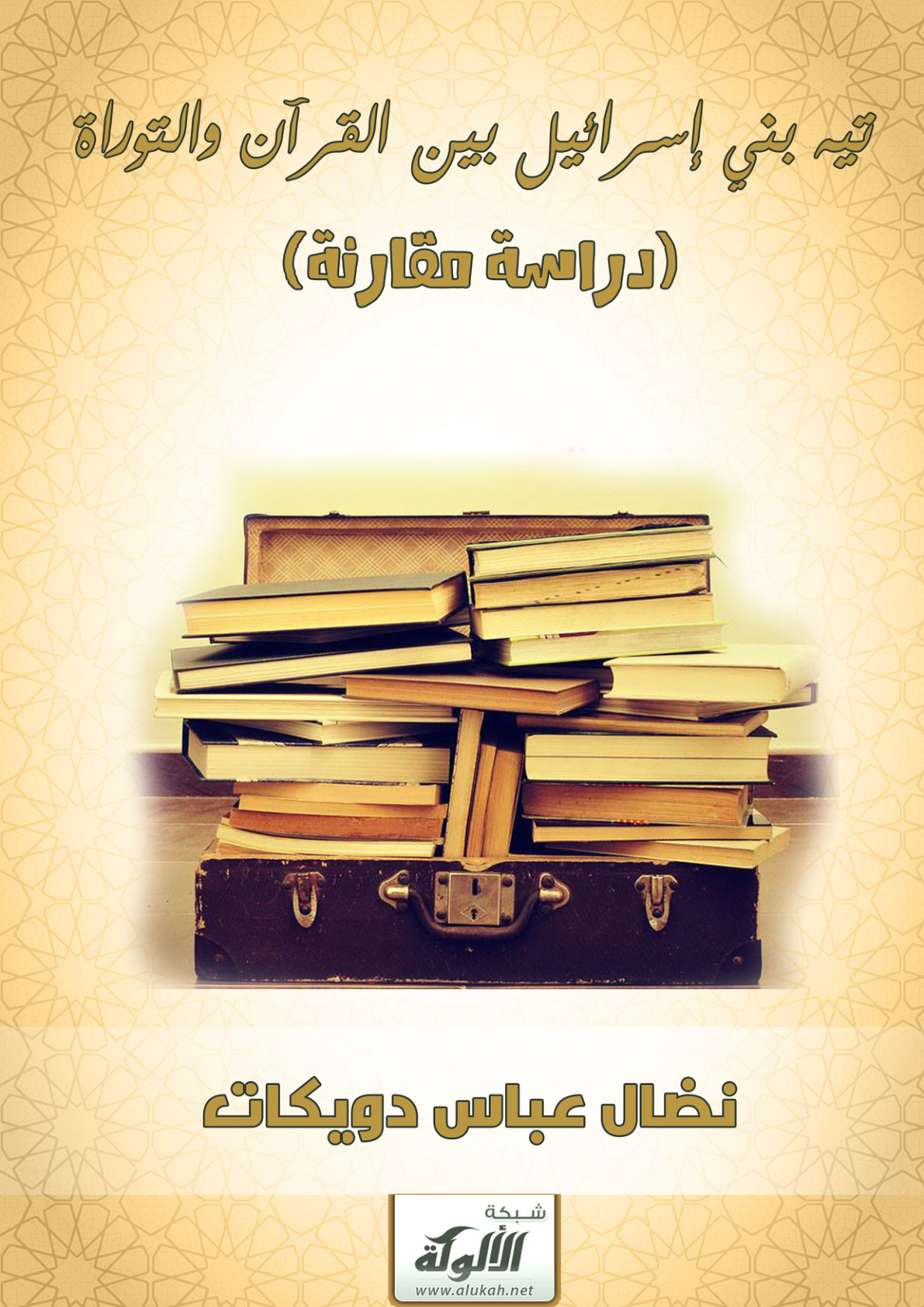 غلاف كتاب تيه بني إسرائيل بين القرآن والتوراة (دراسة مقارنة) (PDF)