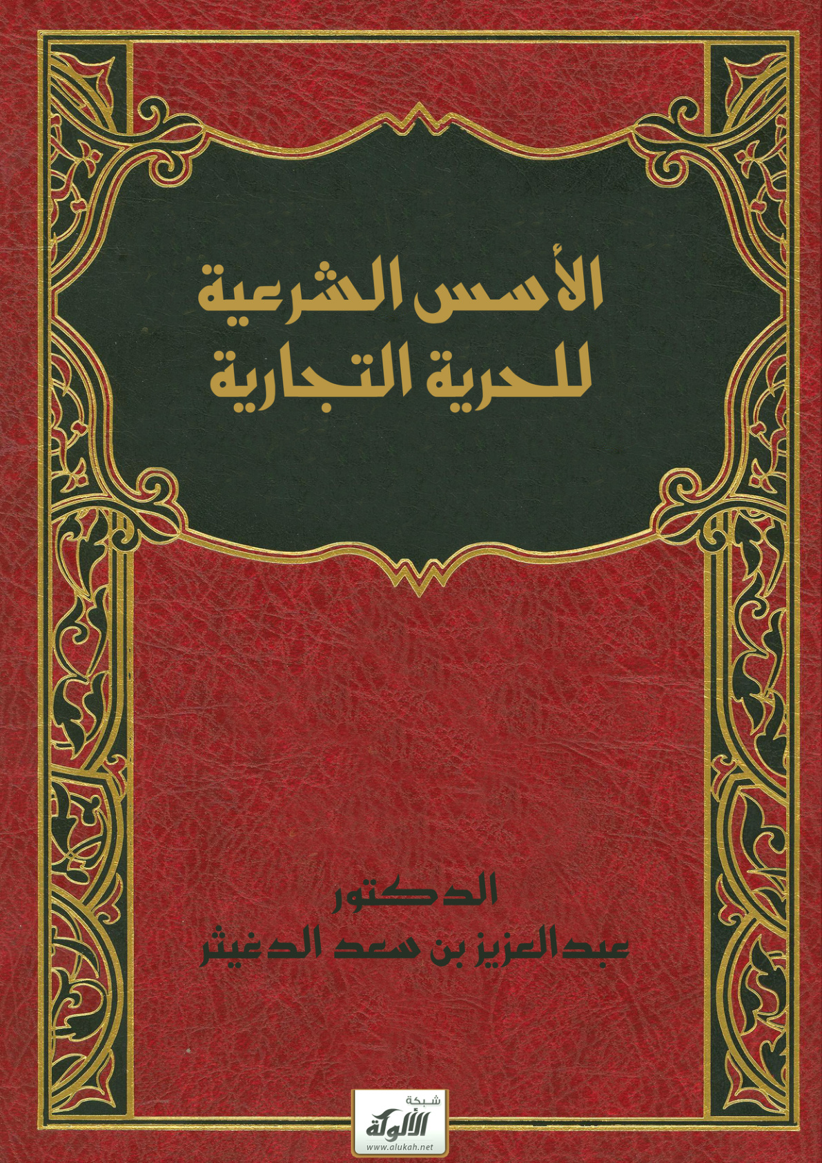غلاف كتاب الأسس الشرعية للحرية التجارية (PDF)