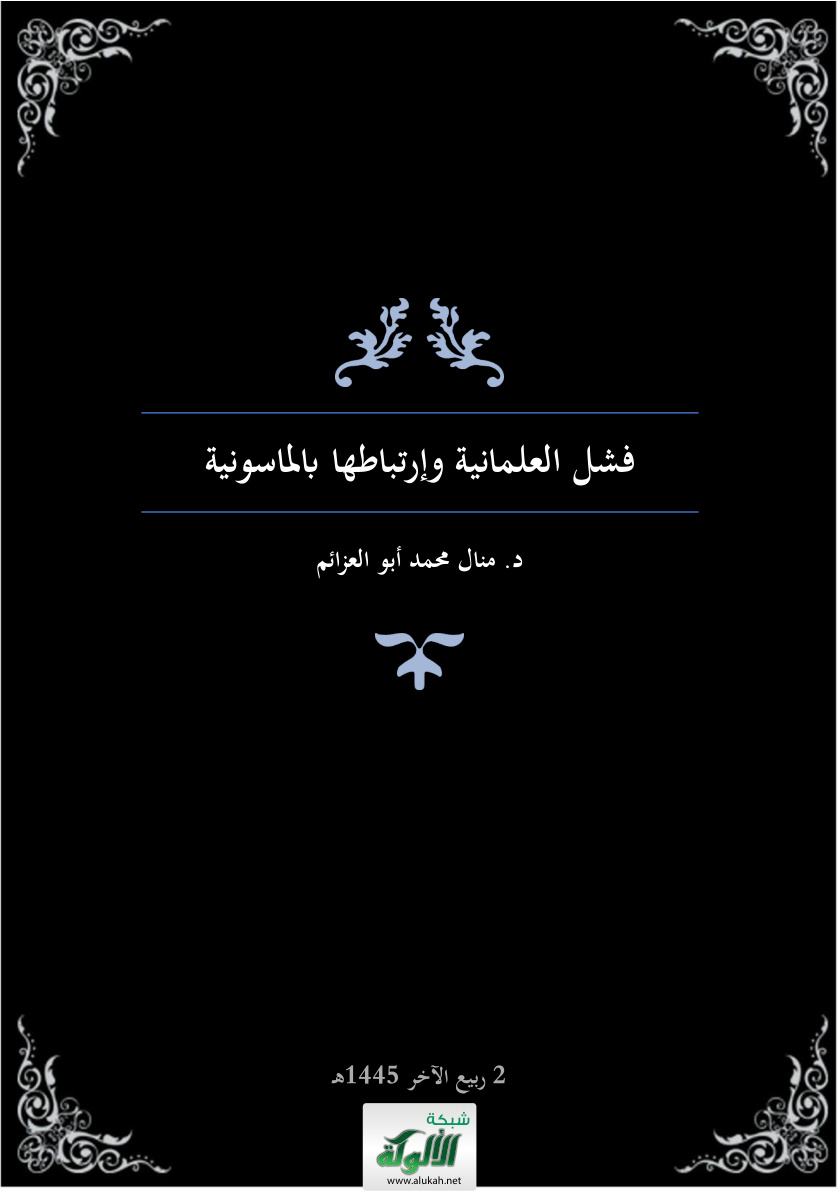 غلاف كتاب فشل العلمانية وارتباطها بالماسونية (PDF)