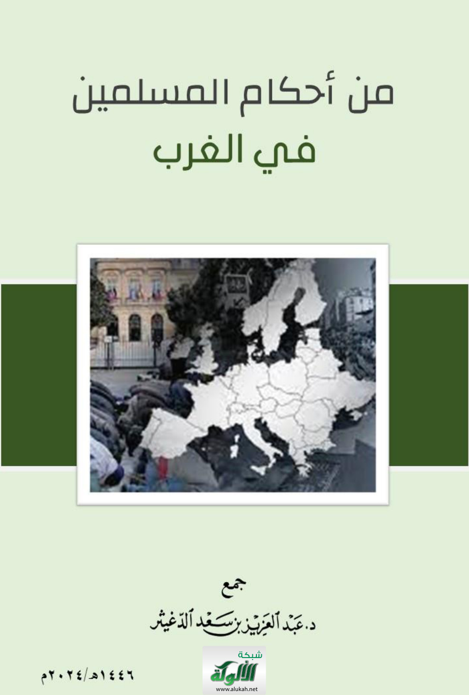 غلاف كتاب من أحكام المسلمين في الغرب (PDF)
