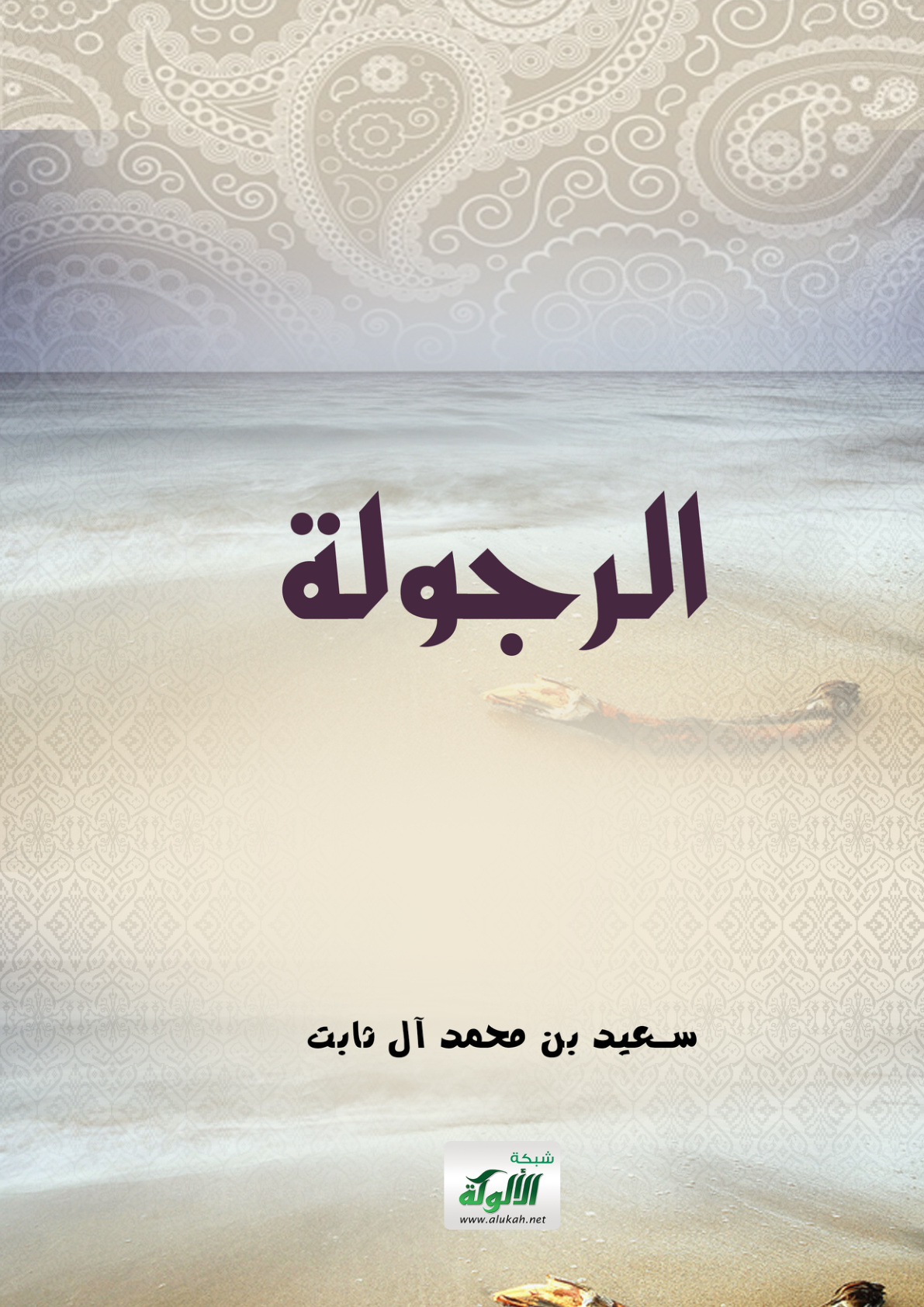 غلاف كتاب الرجولة (PDF)