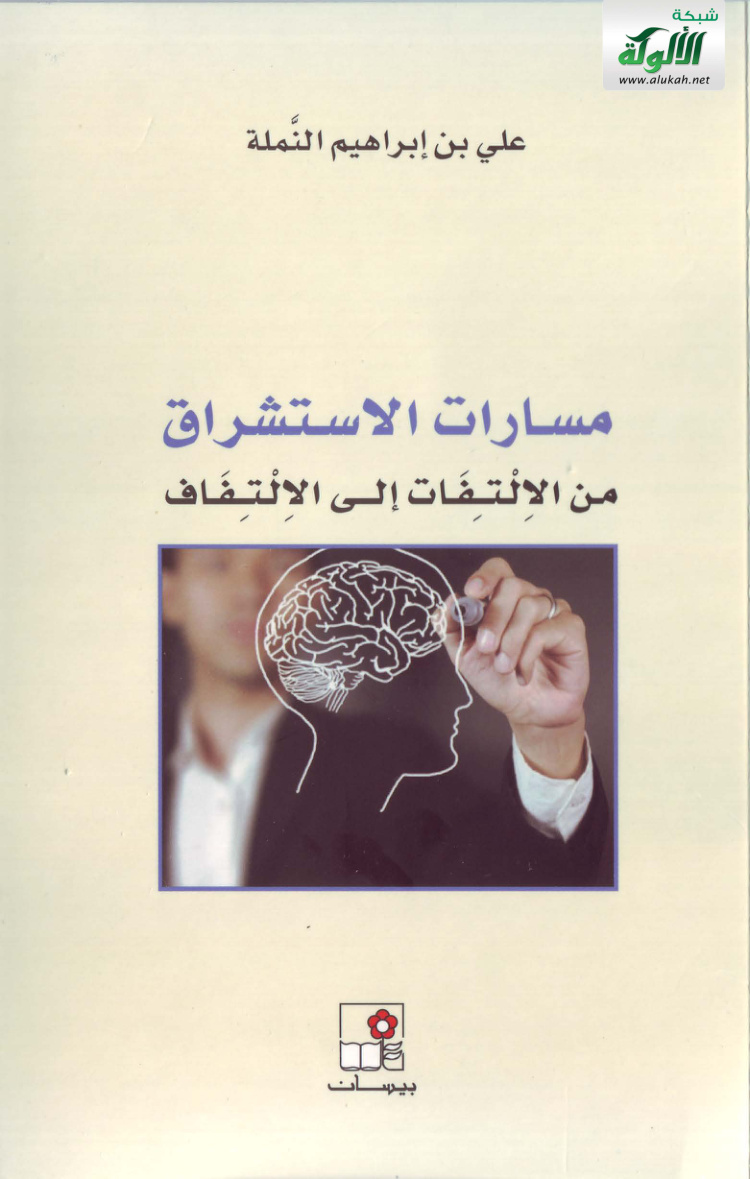 غلاف كتاب مسارات الاستشراق من الالتفات إلى الالتفاف (PDF)