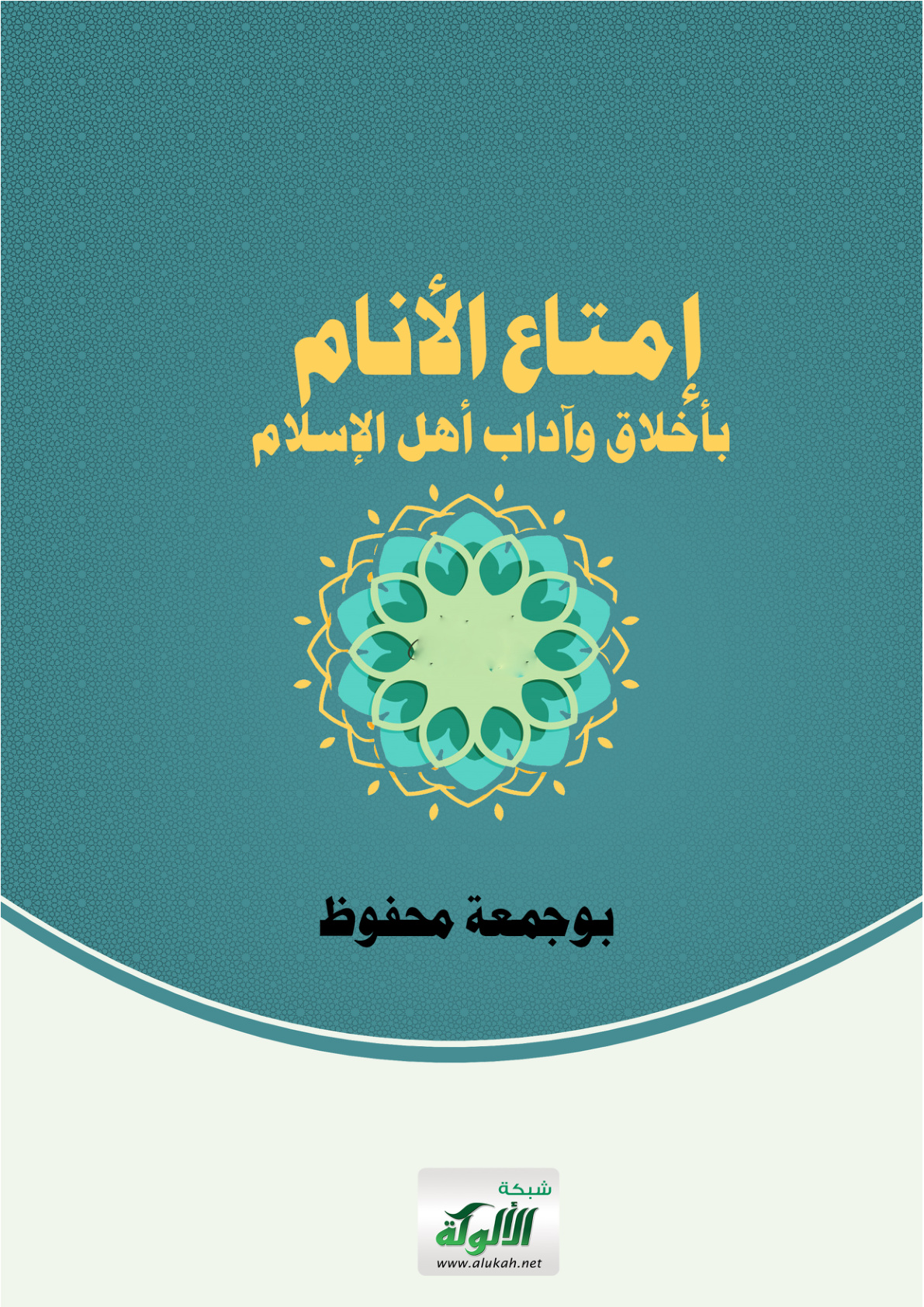 غلاف كتاب إمتاع الأنام بأخلاق وآداب أهل الإسلام (PDF)