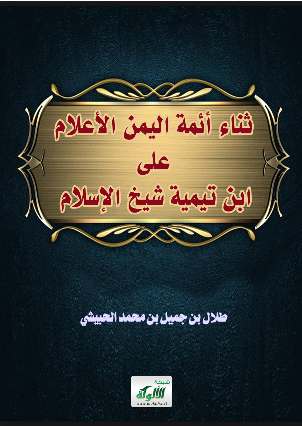 غلاف كتاب ثناء أئمة اليمن الأعلام على ابن تيمية شيخ الإسلام (PDF)