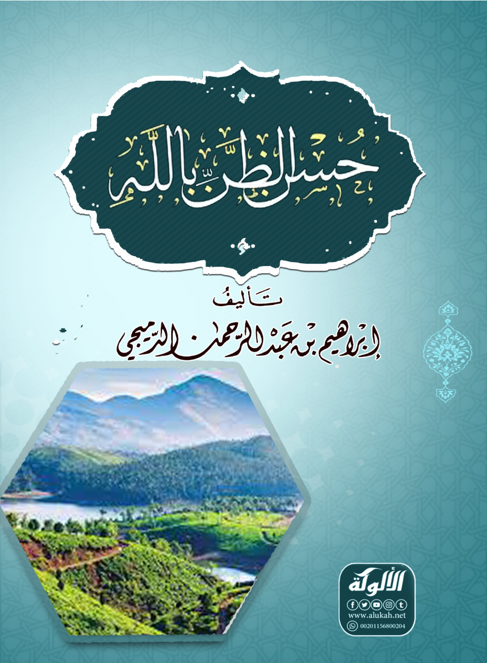 غلاف كتاب حسن الظن بالله تعالى (PDF)