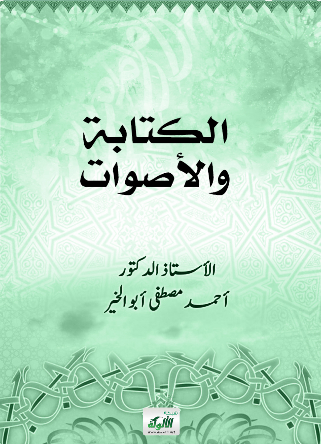 غلاف كتاب الكتابة والأصوات (PDF)