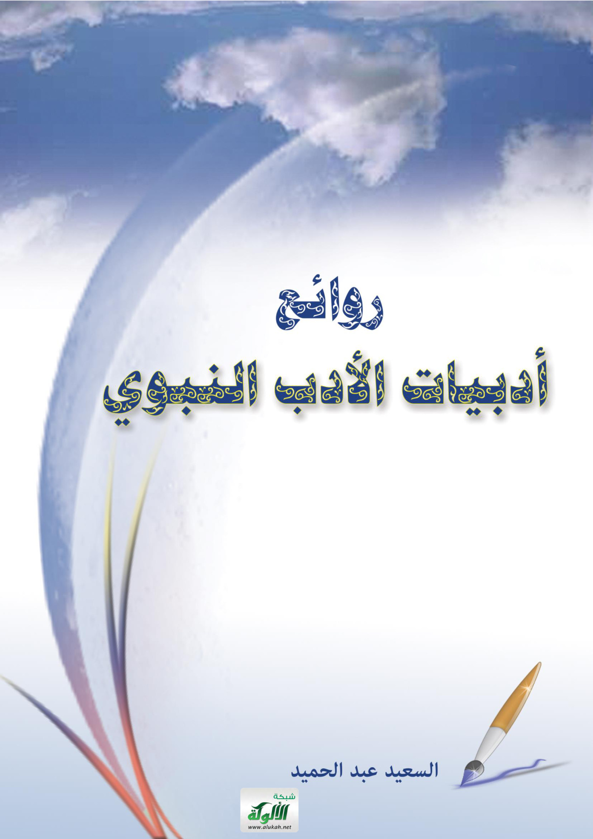 غلاف كتاب روائع أدبيات الأدب النبوي (PDF)