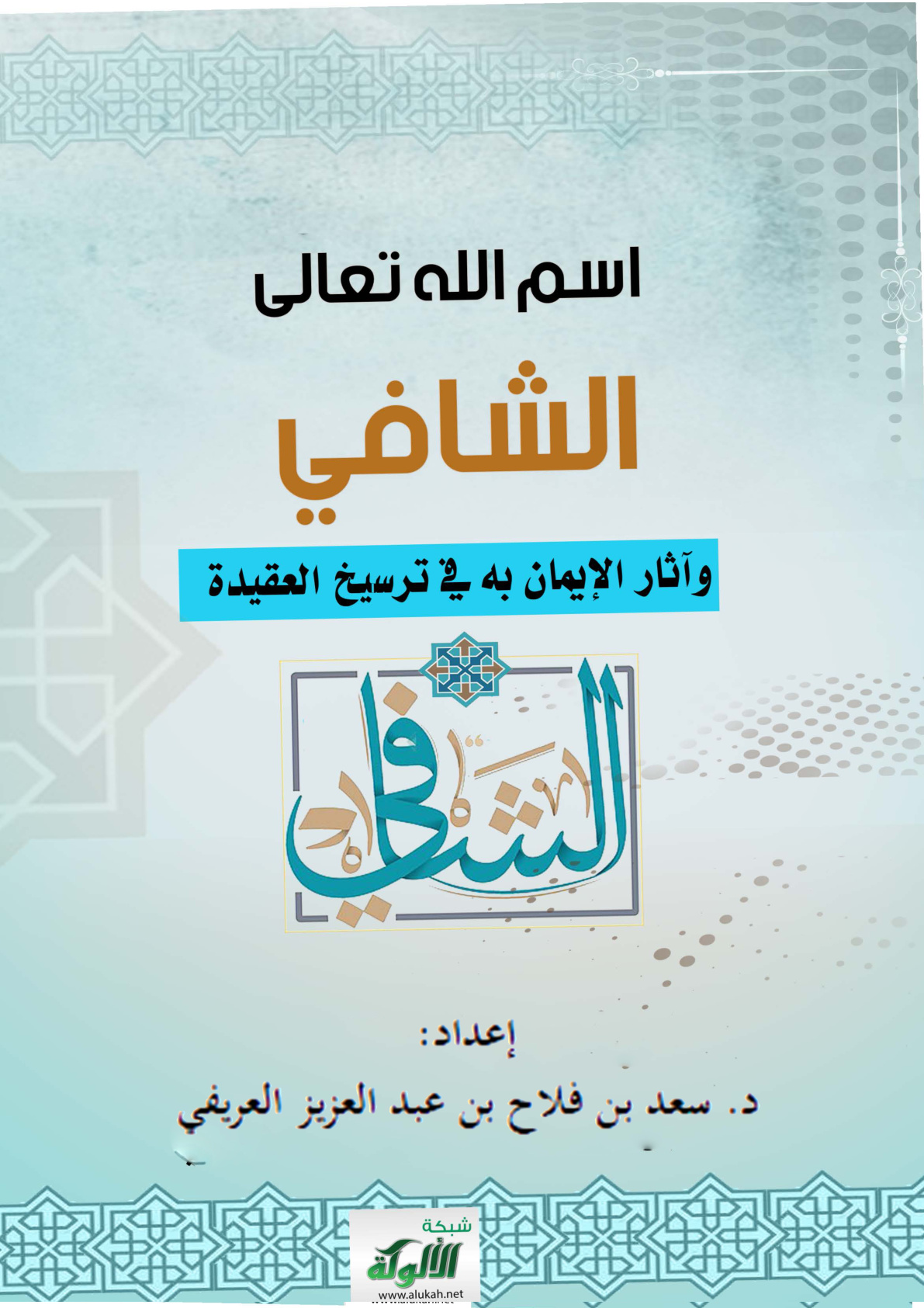 غلاف كتاب اسم الله تعالى الشافي وآثار الإيمان به في ترسيخ العقيدة (PDF)