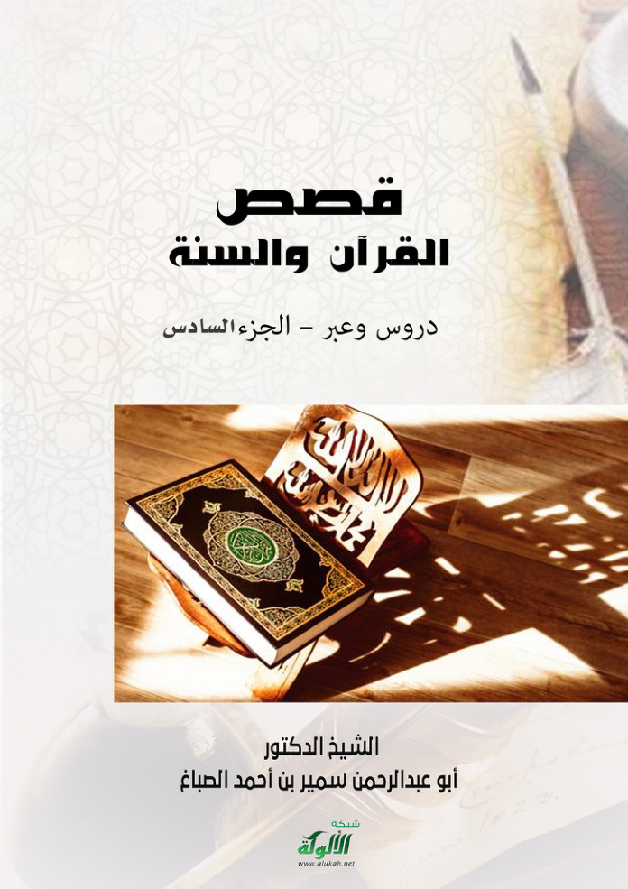 غلاف كتاب قصص القرآن والسنة دروس وعبر: الجزء السادس (PDF)