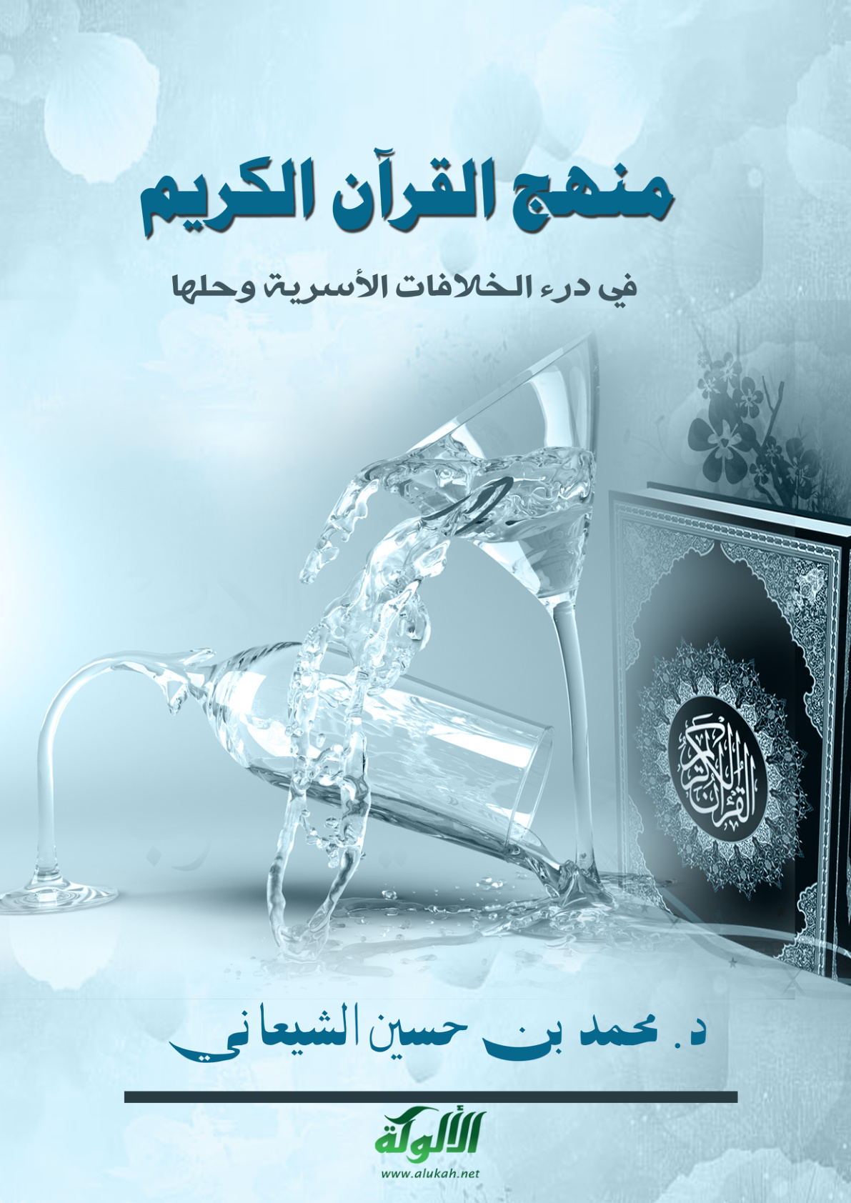 غلاف كتاب منهج القرآن الكريم في درء الخلافات الأسرية وحلها (PDF)