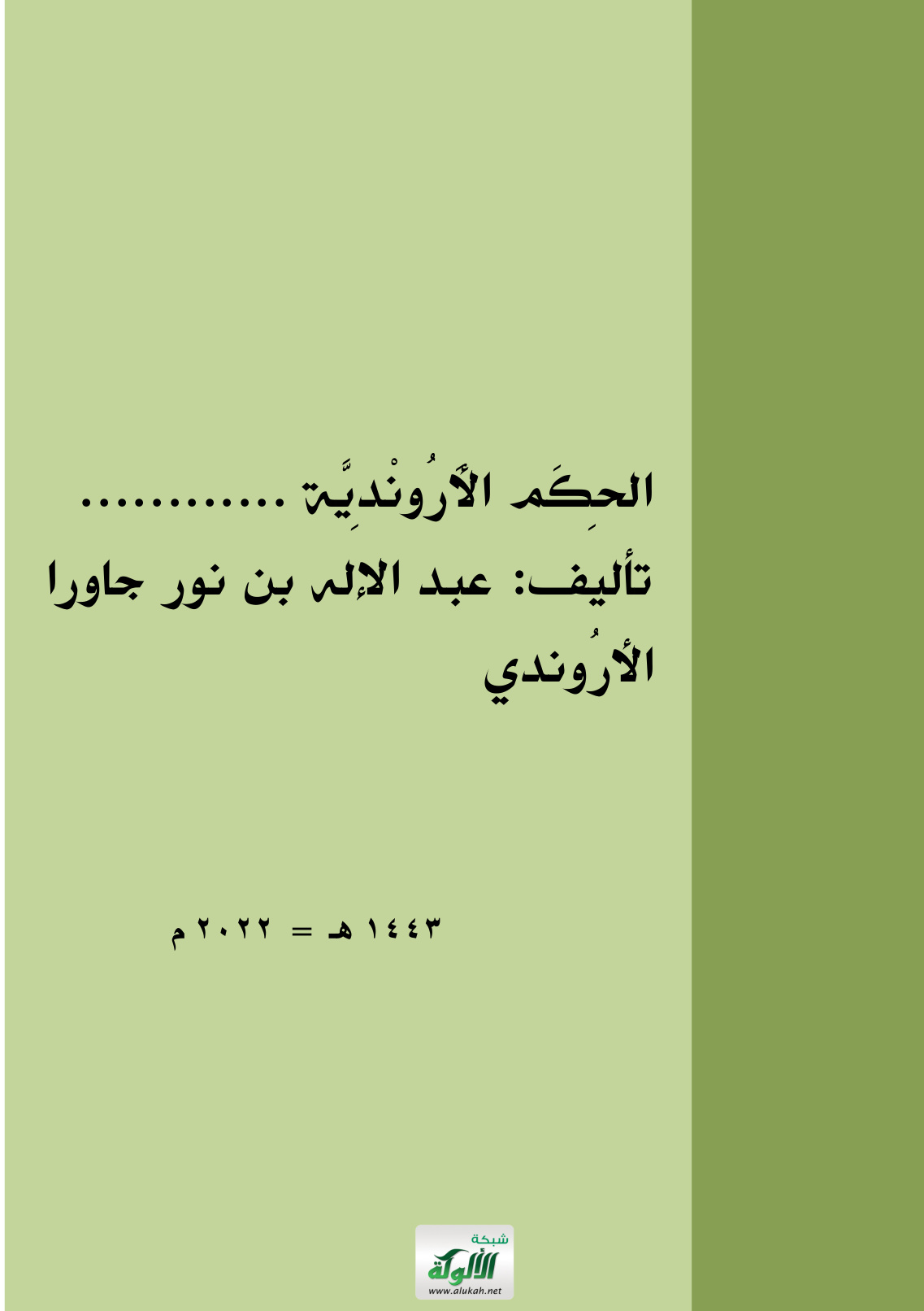 غلاف كتاب الحكم الأروندية (PDF)