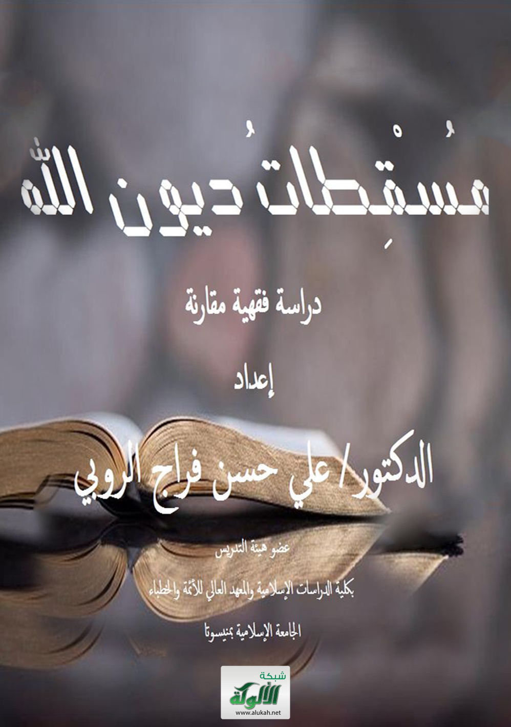 غلاف كتاب مسقطات ديون الله: دراسة فقهية مقارنة (PDF)
