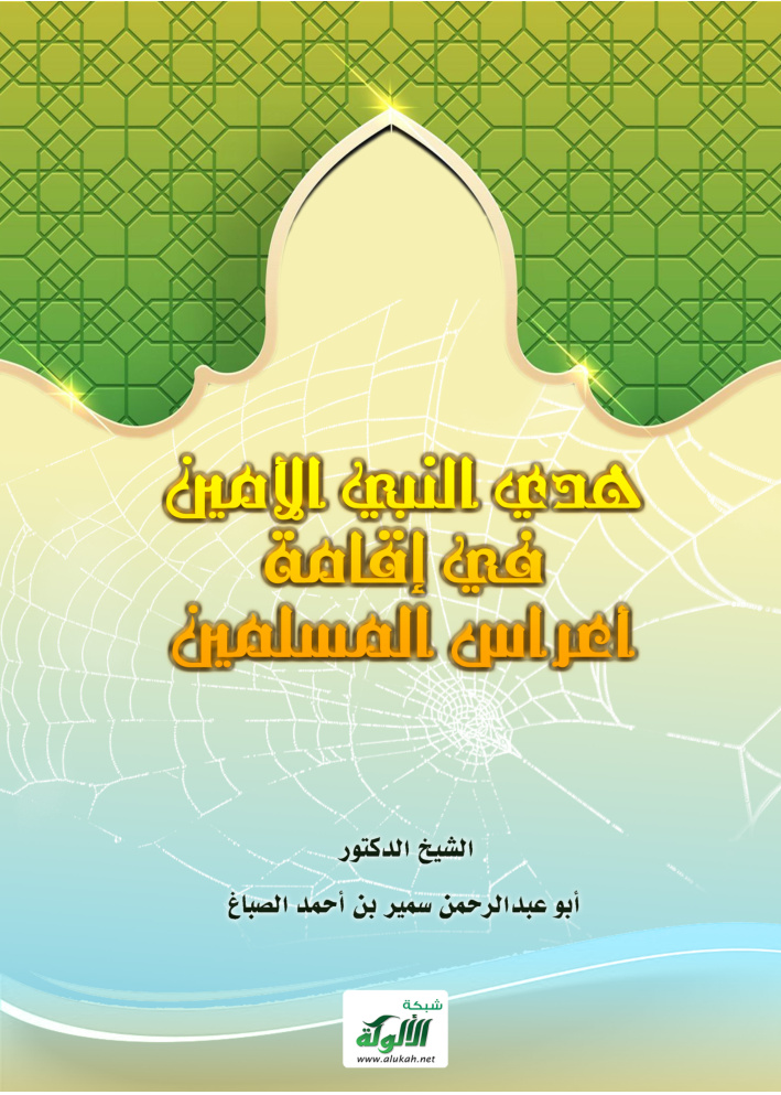 غلاف كتاب هدي النبي الأمين في إقامة أعراس المسلمين (PDF)