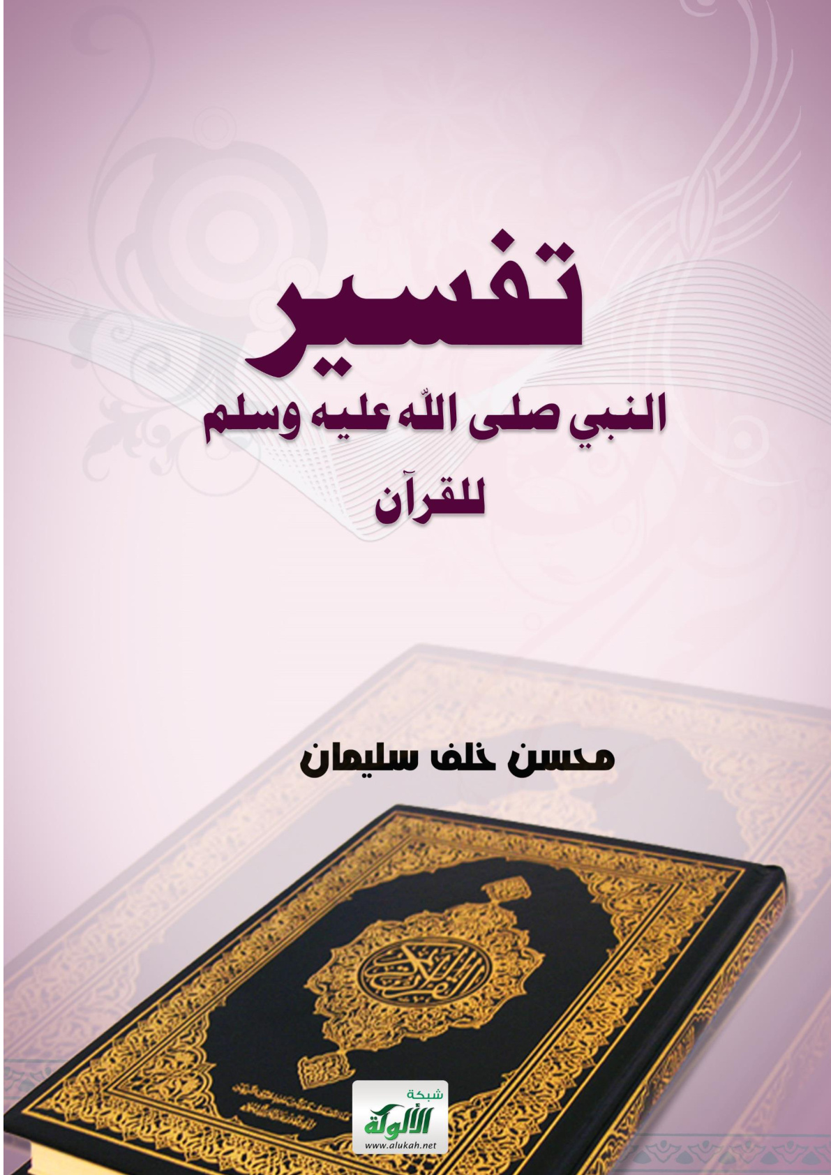 غلاف كتاب تفسير النبي صلى الله عليه وسلم للقرآن (PDF)