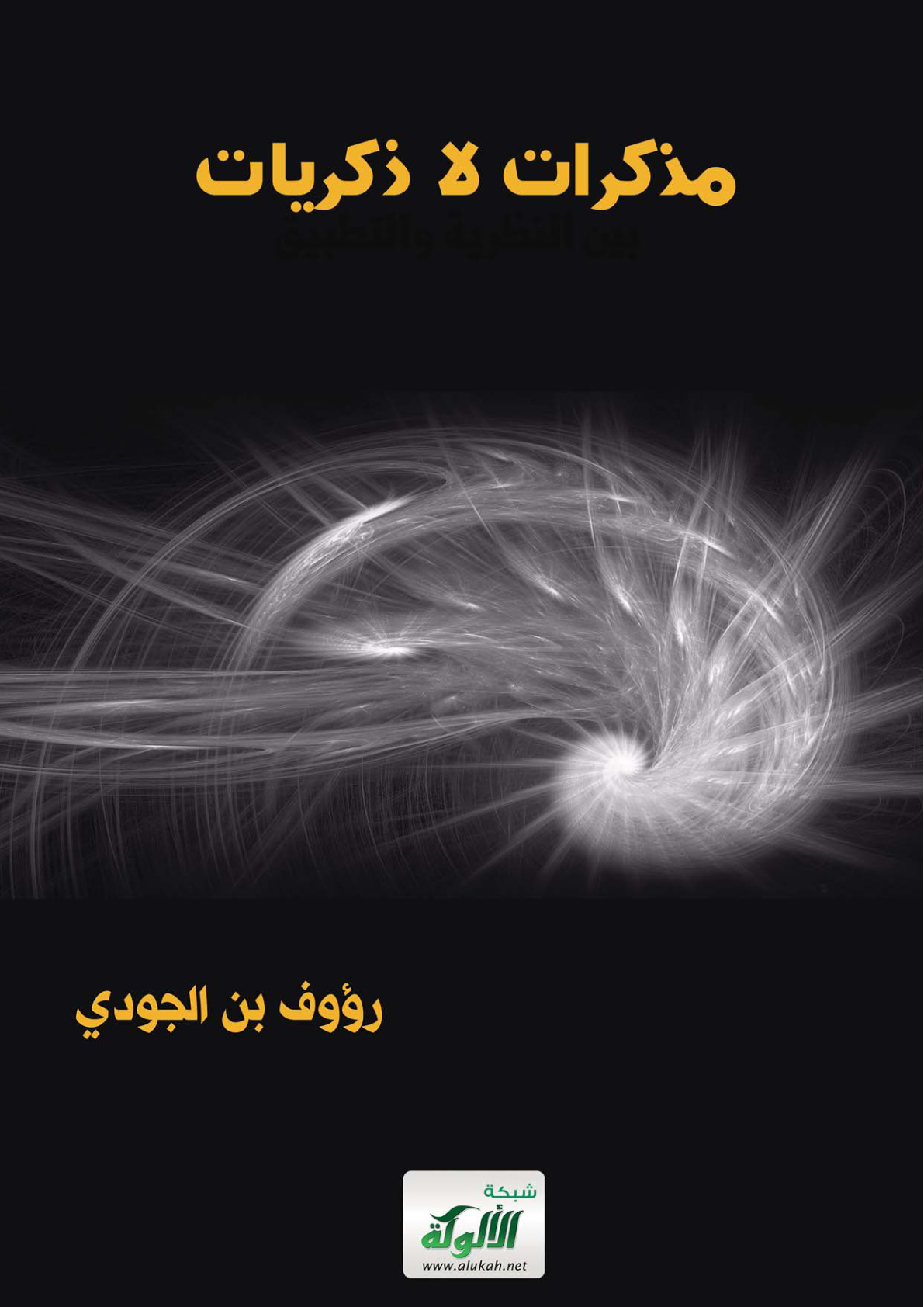 غلاف كتاب مذكرات لا ذكريات (PDF)