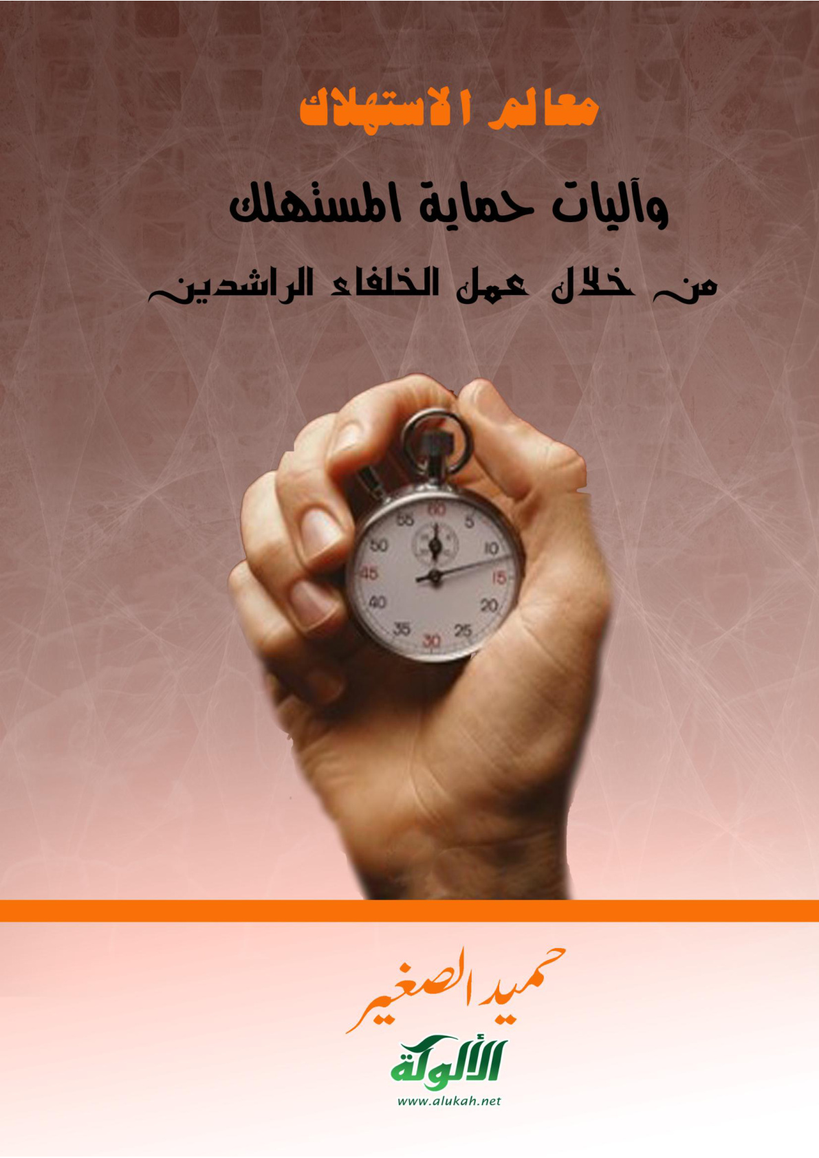 غلاف كتاب معالم الاستهلاك وآليات حماية المستهلك من خلال عمل الخلفاء الراشدين (PDF)