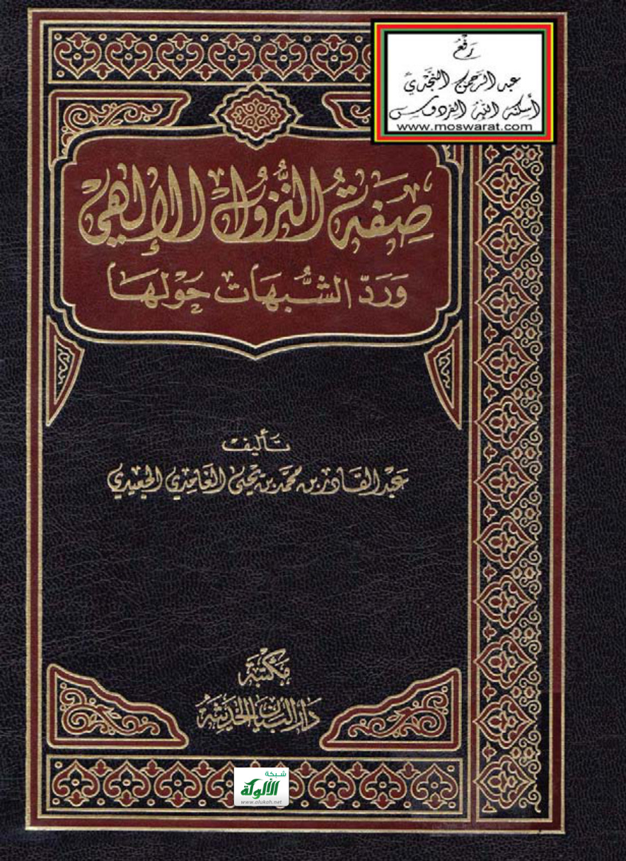 غلاف كتاب صفة النزول الإلهي ورد الشبهات حولها (PDF)
