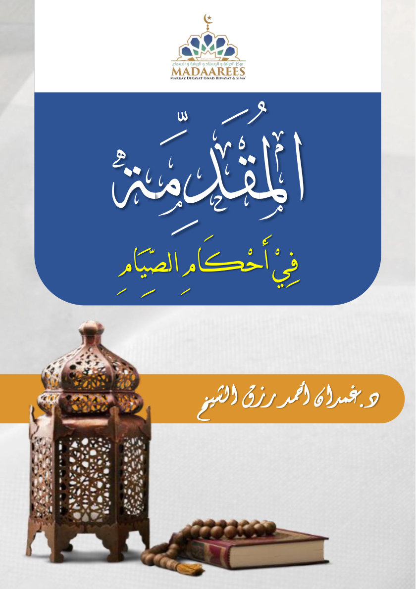 غلاف كتاب المقدمة في أحكام الصيام (PDF)
